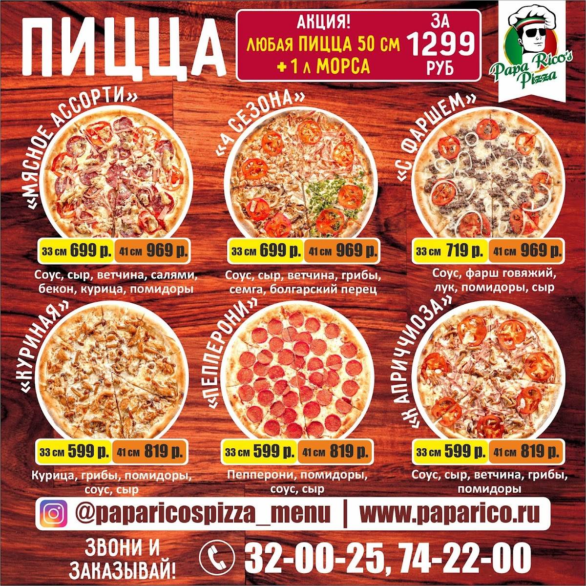 PAPA RICO'S PIZZA, служба доставки пиццы и роллов меню