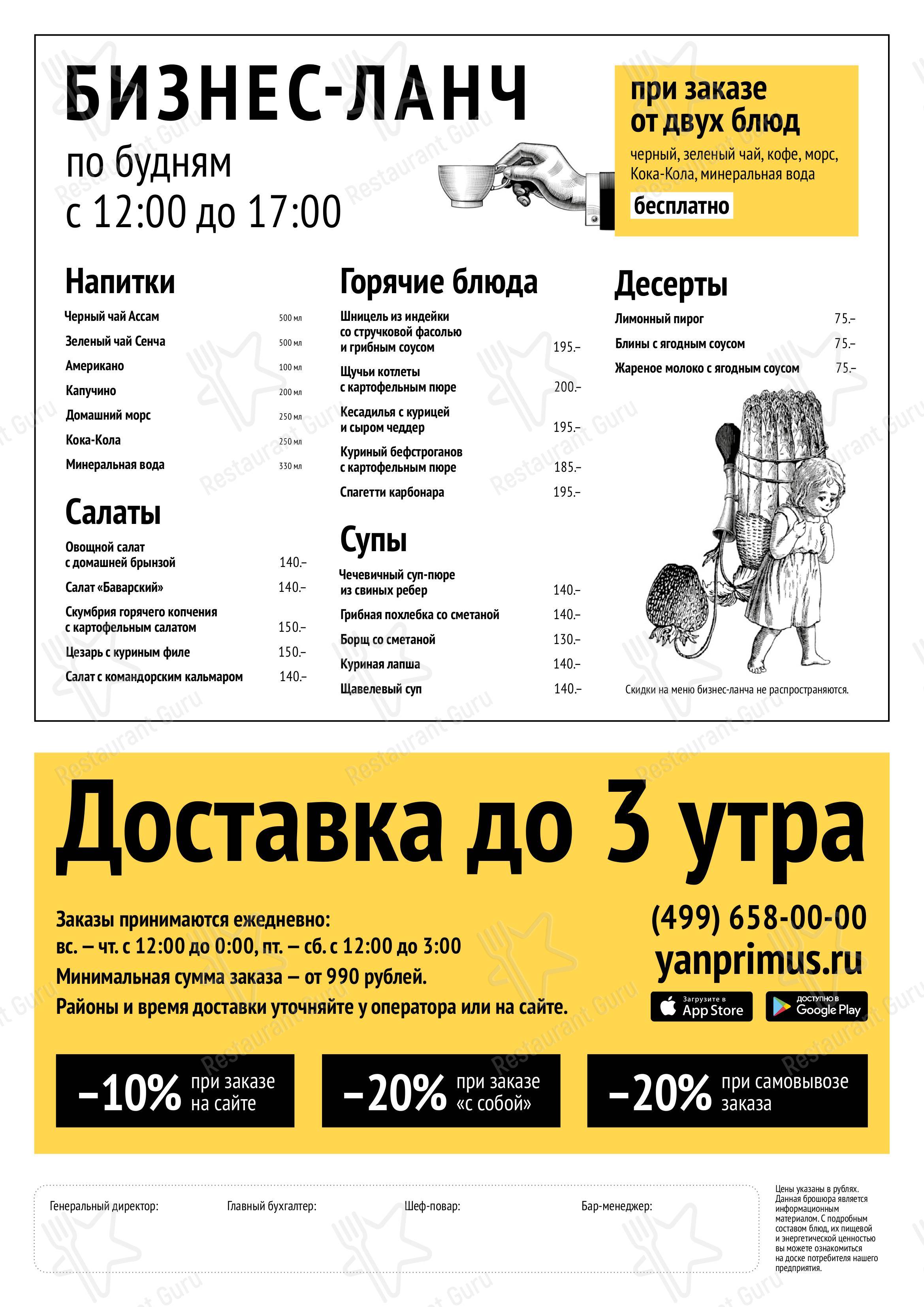 Меню для посетителей ресторана Ян Примус
