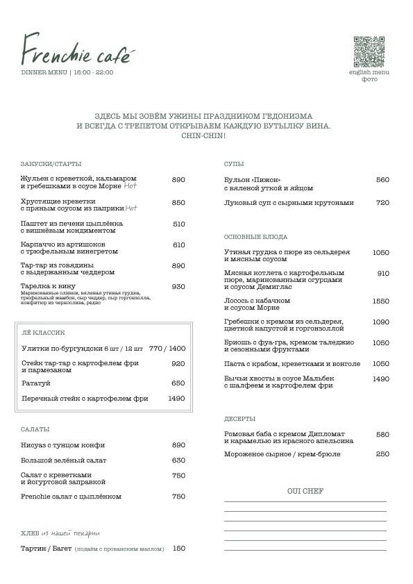 Френчи меню