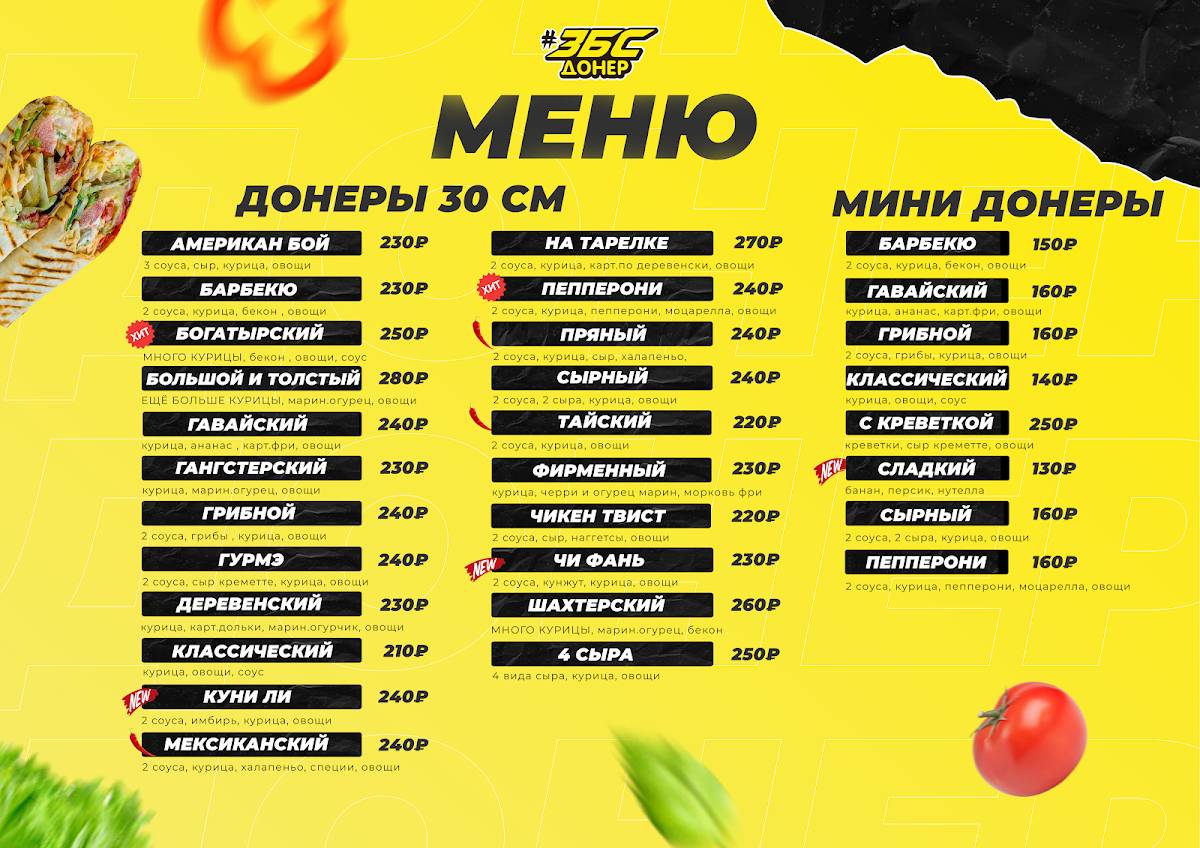 #ЗБС Донер меню