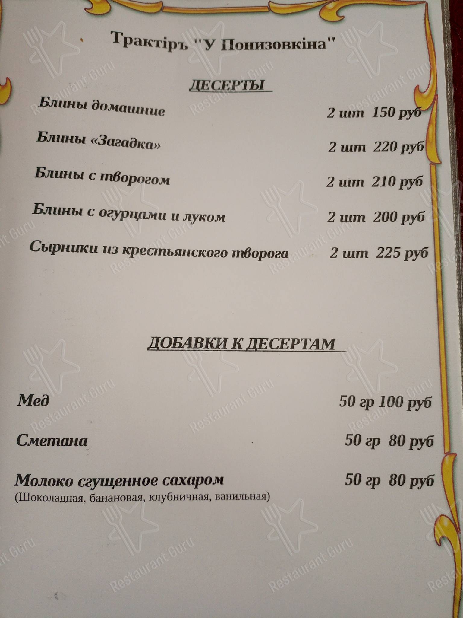 Меню ресторана Замок Понизовкина