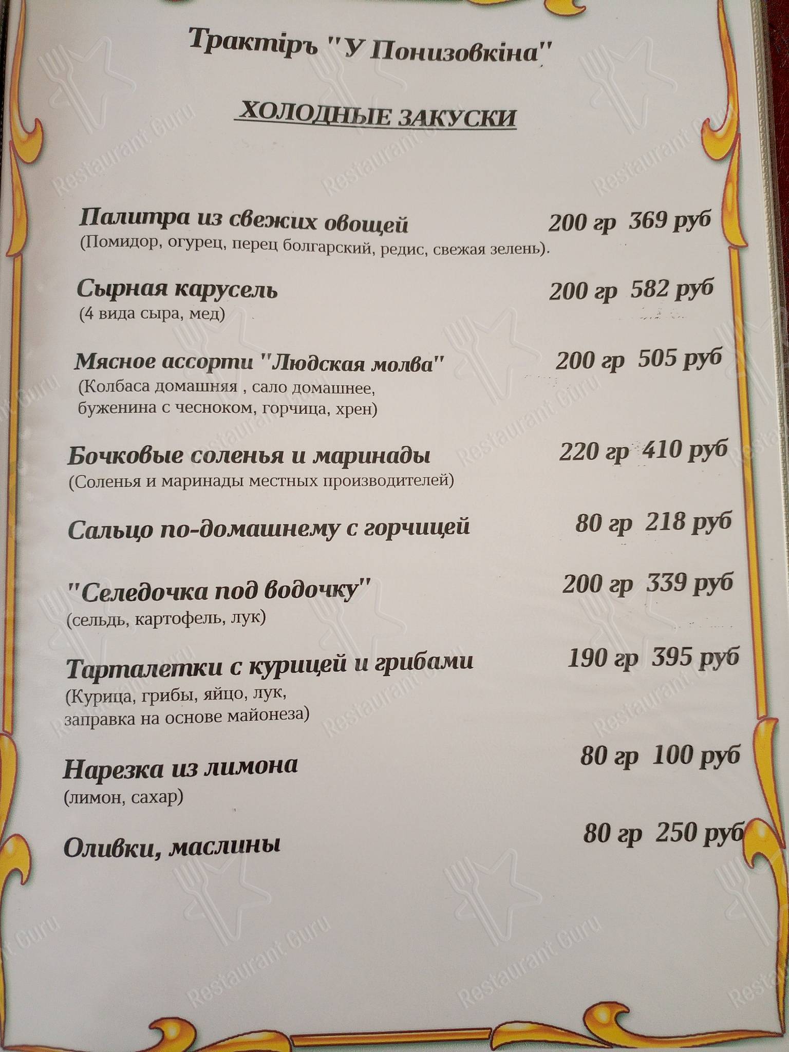 Взгляните на меню Замок Понизовкина