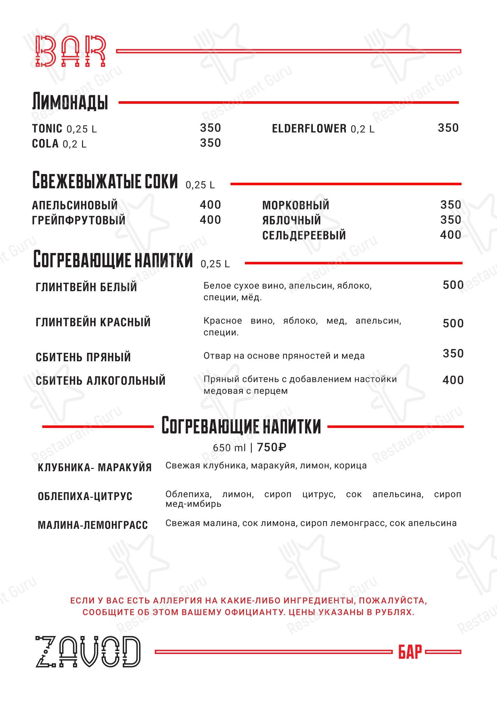 Меню напитков паба и бара Zavod в Санкт-Петербурге
