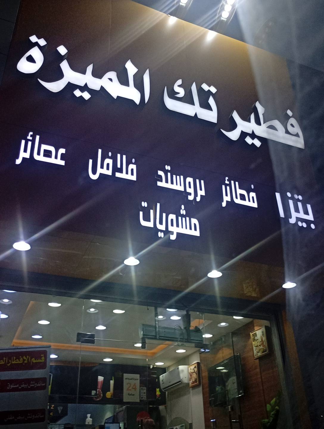فطيرتك المميزه меню