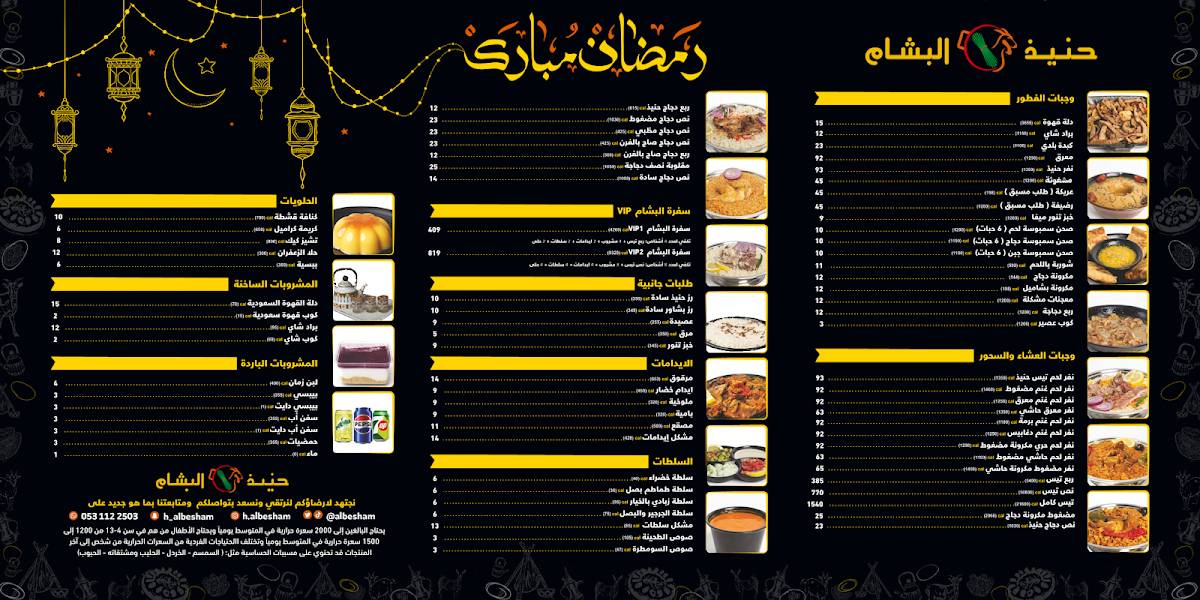 حنيذ البشام меню