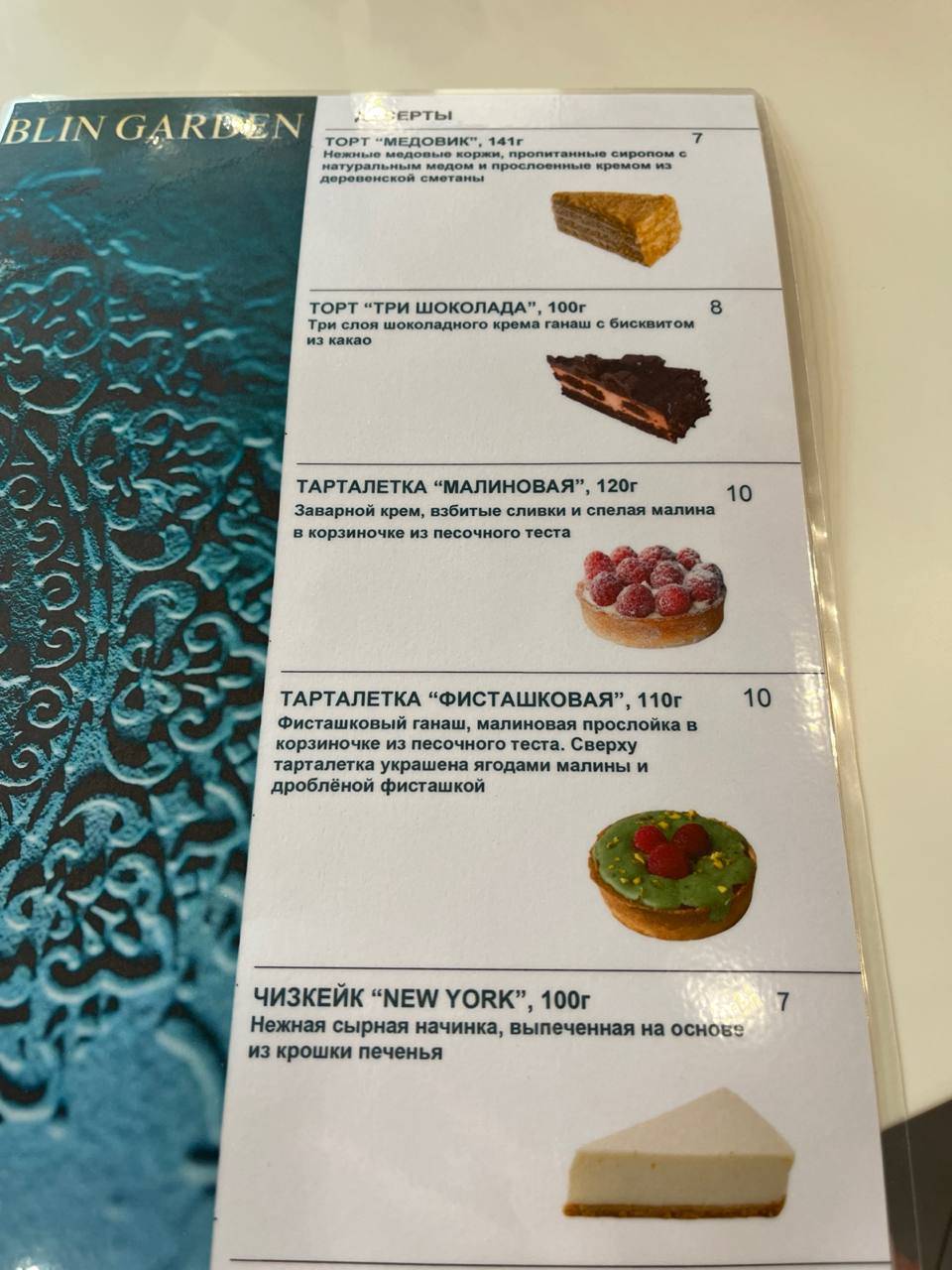 Блин Гарден меню