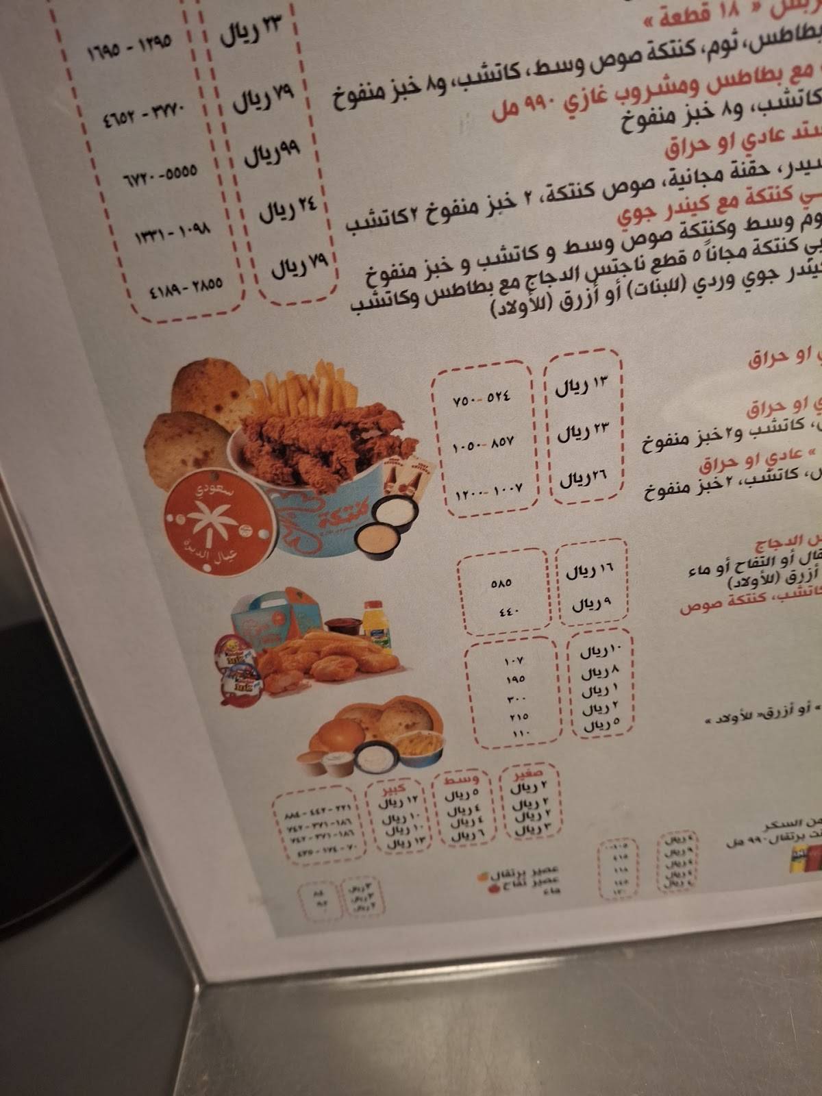 كنتكة меню