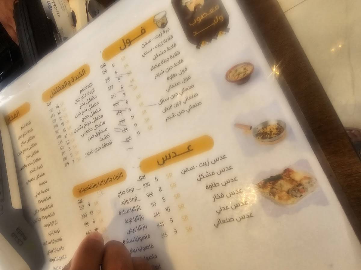 معصوب وليد меню
