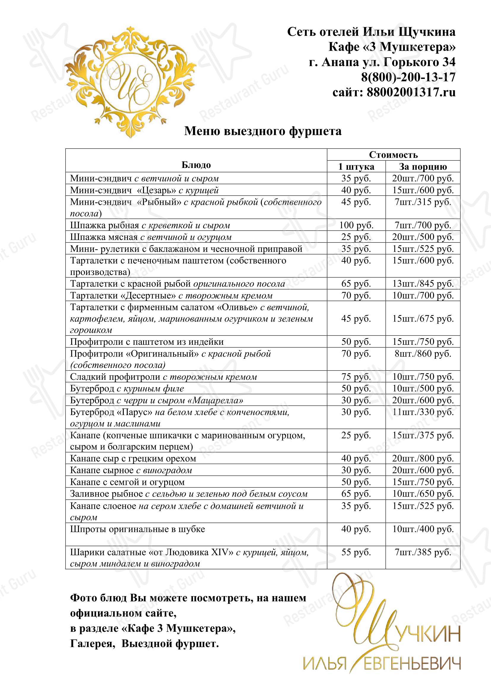 菜单 кафе 3 Мушкетера