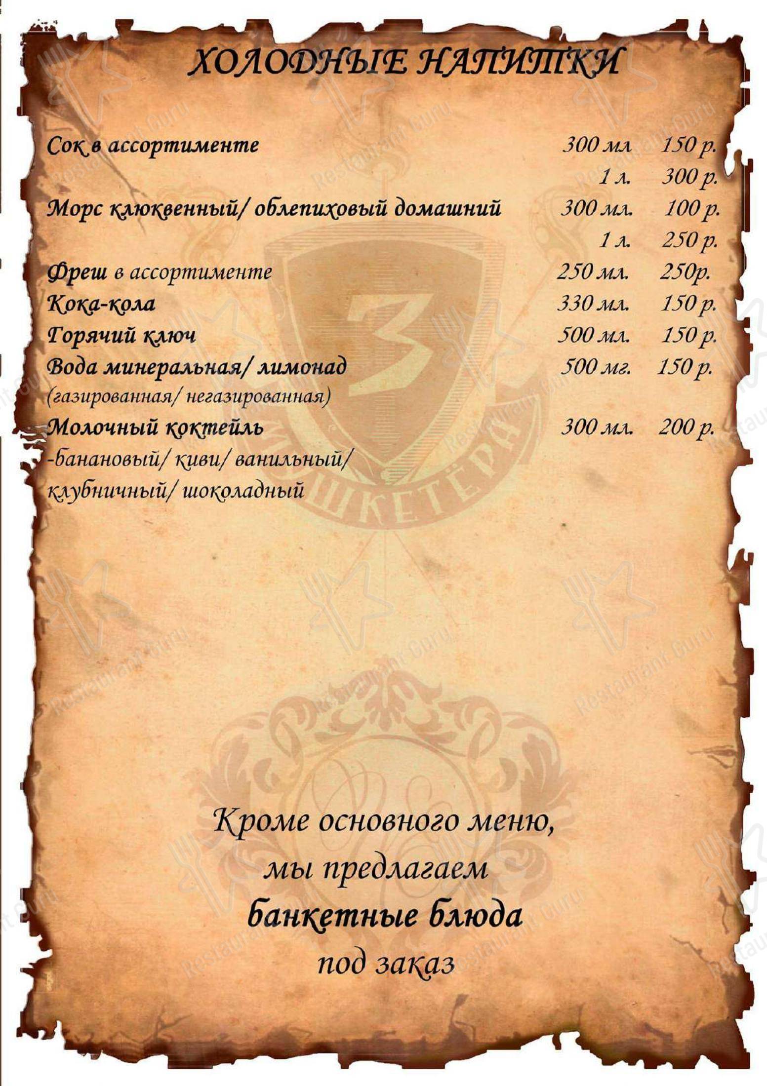 Меню кафе 3 Мушкетера