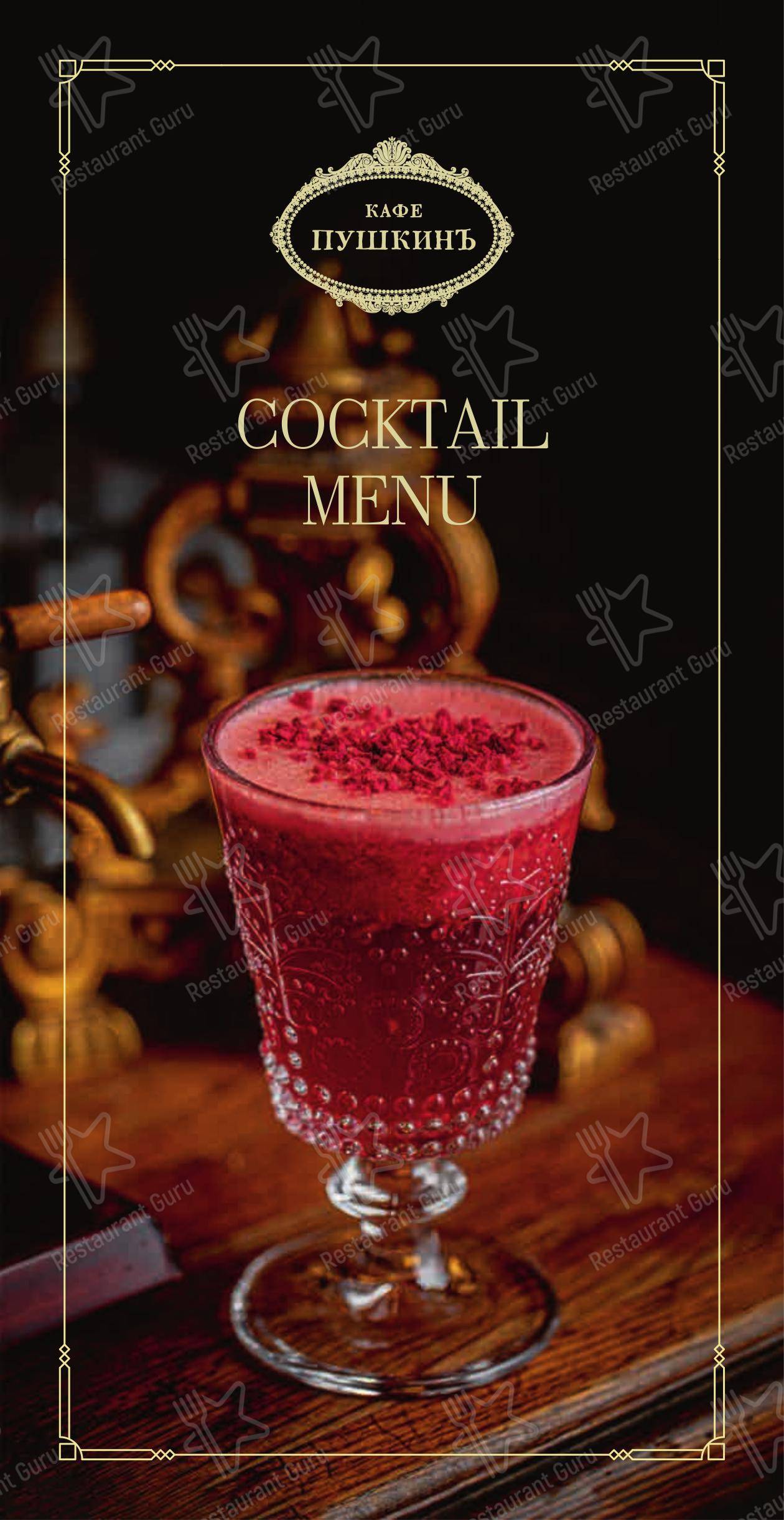 Menu Dinner ресторана Кафе Пушкинъ в Москве
