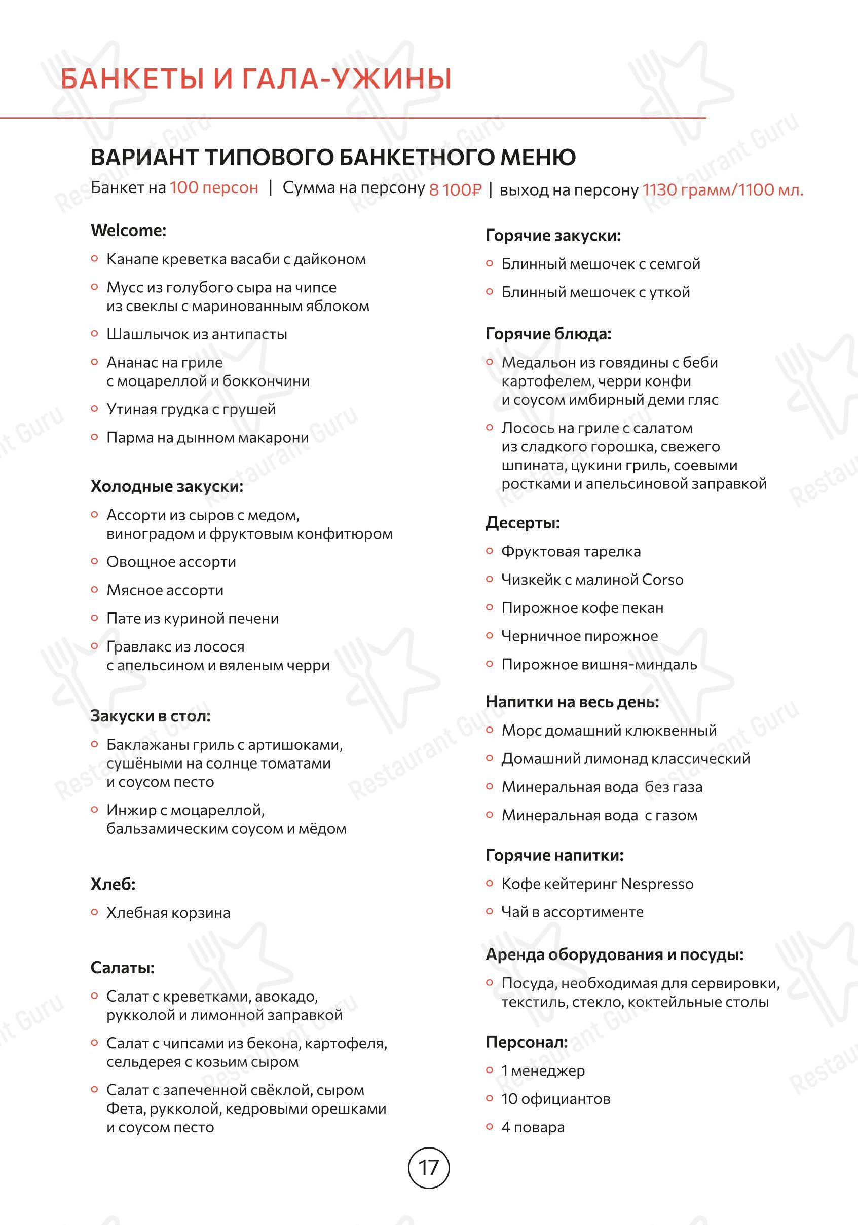 Меню ресторана Корсо