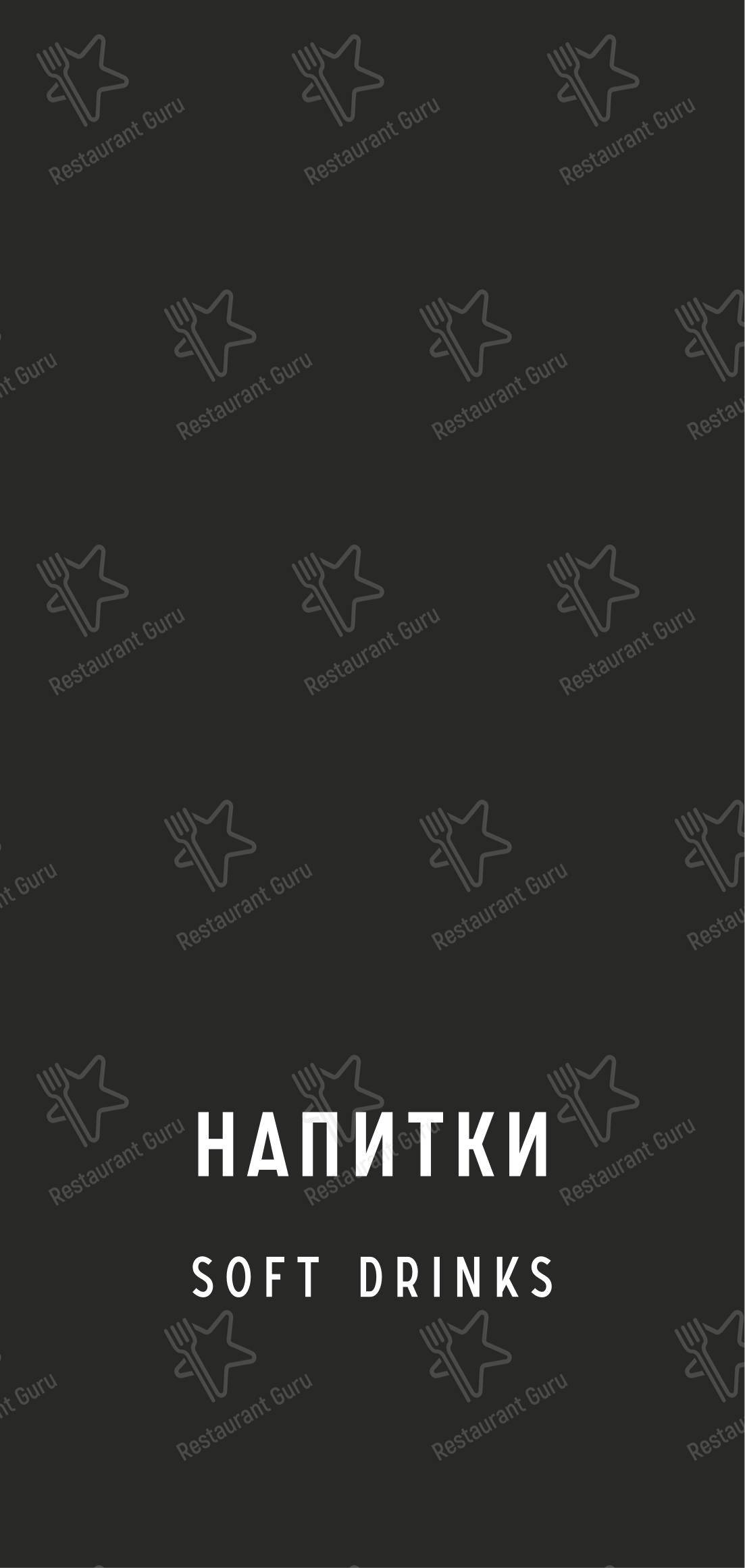 Меню напитков ресторана Gatsby