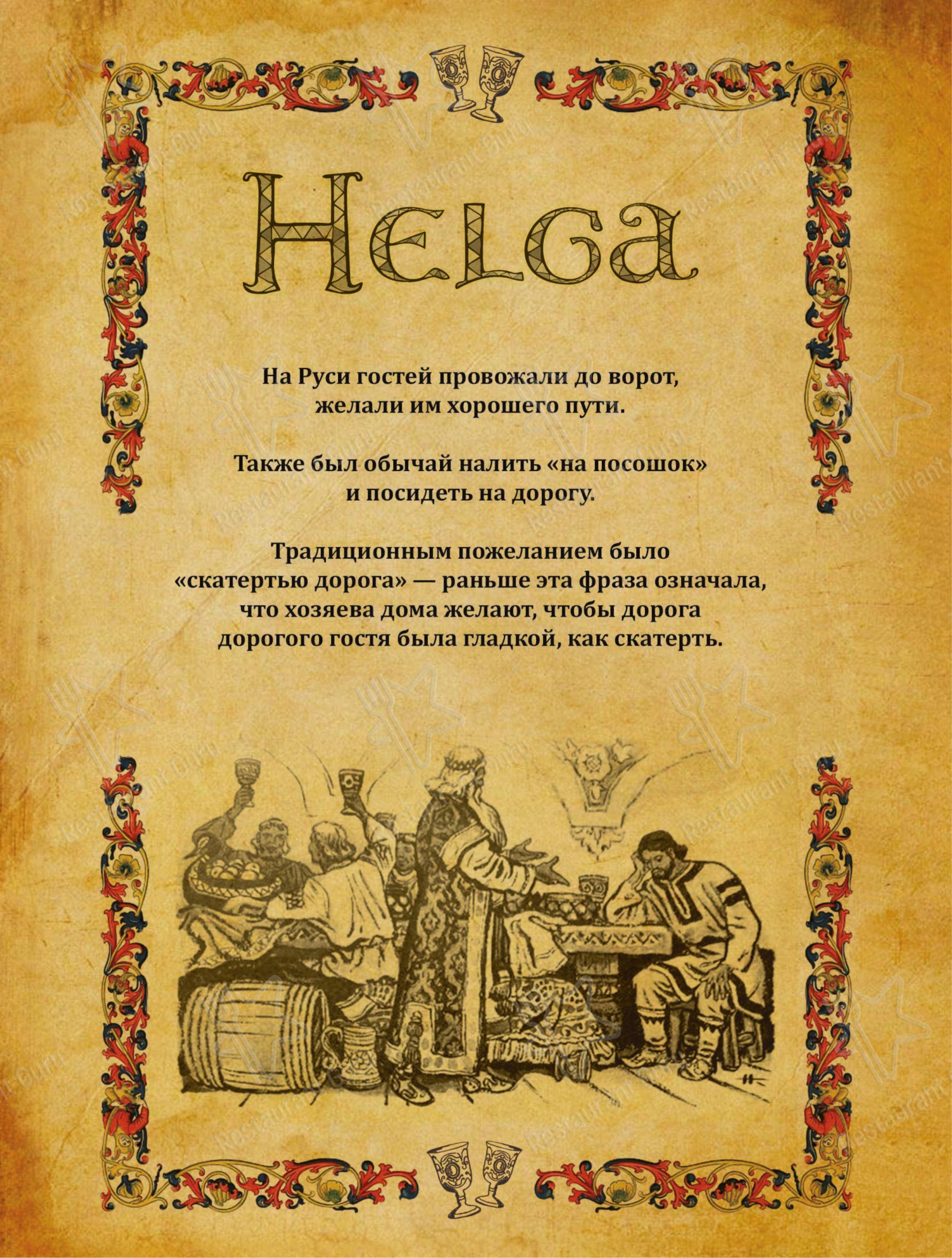 Меню напитков ресторана Helga