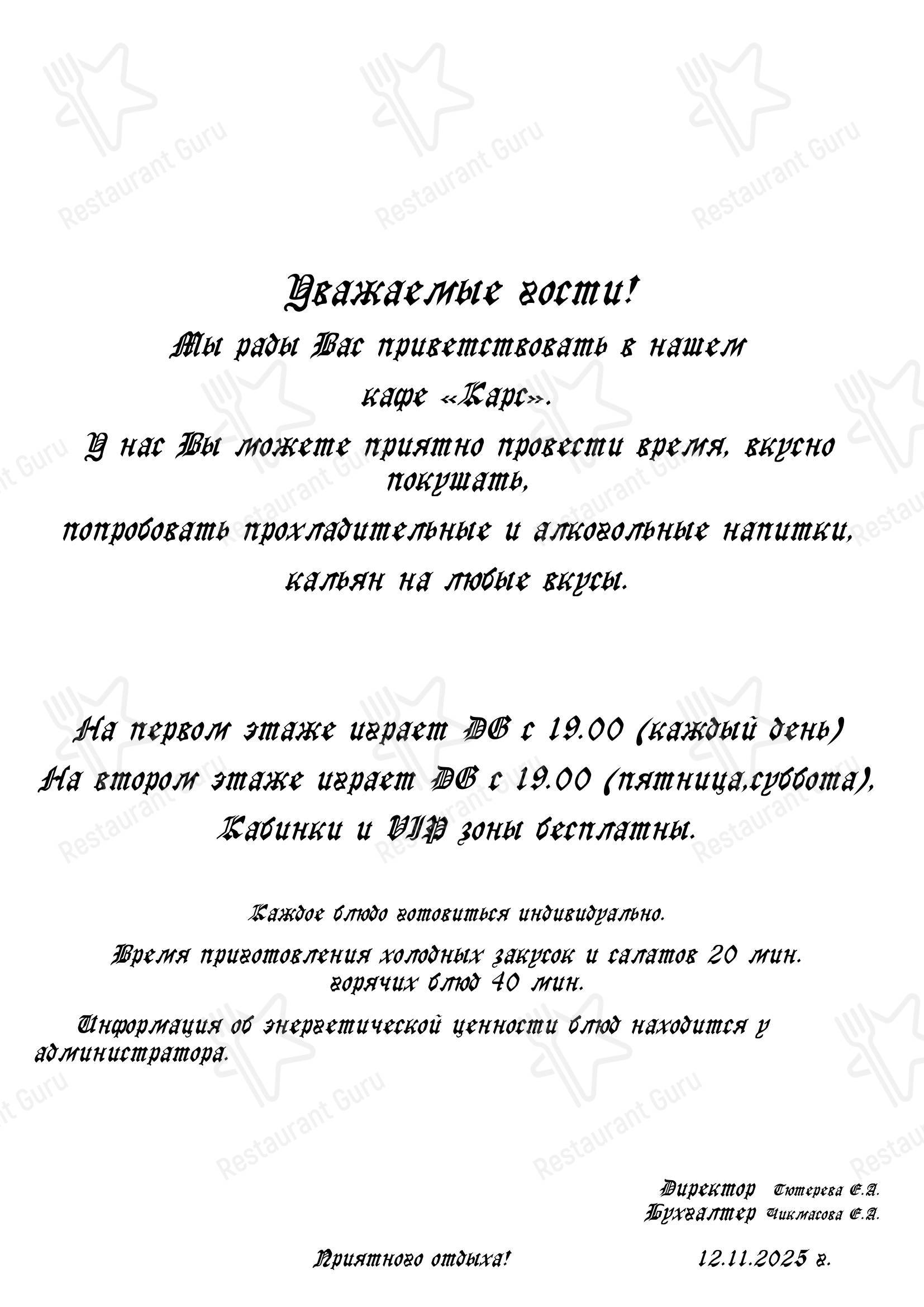 Меню кафе Карс - Меню