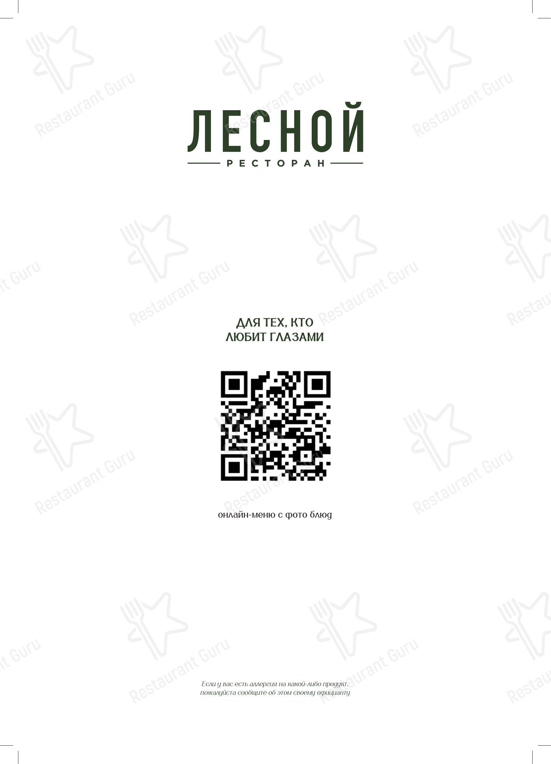 Основное меню ресторана Лесной