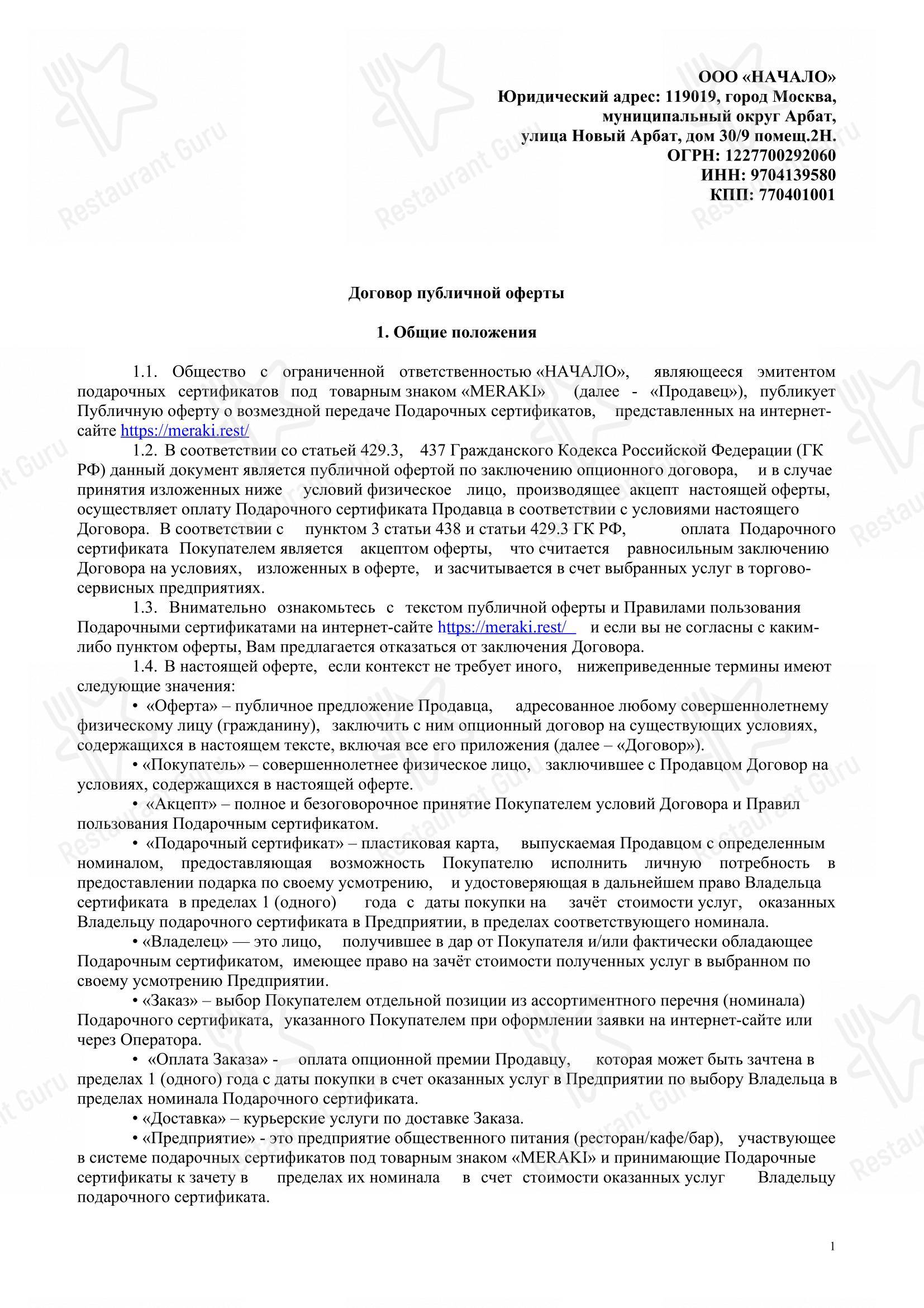 Меню ресторана Meraki - Lunch Menu