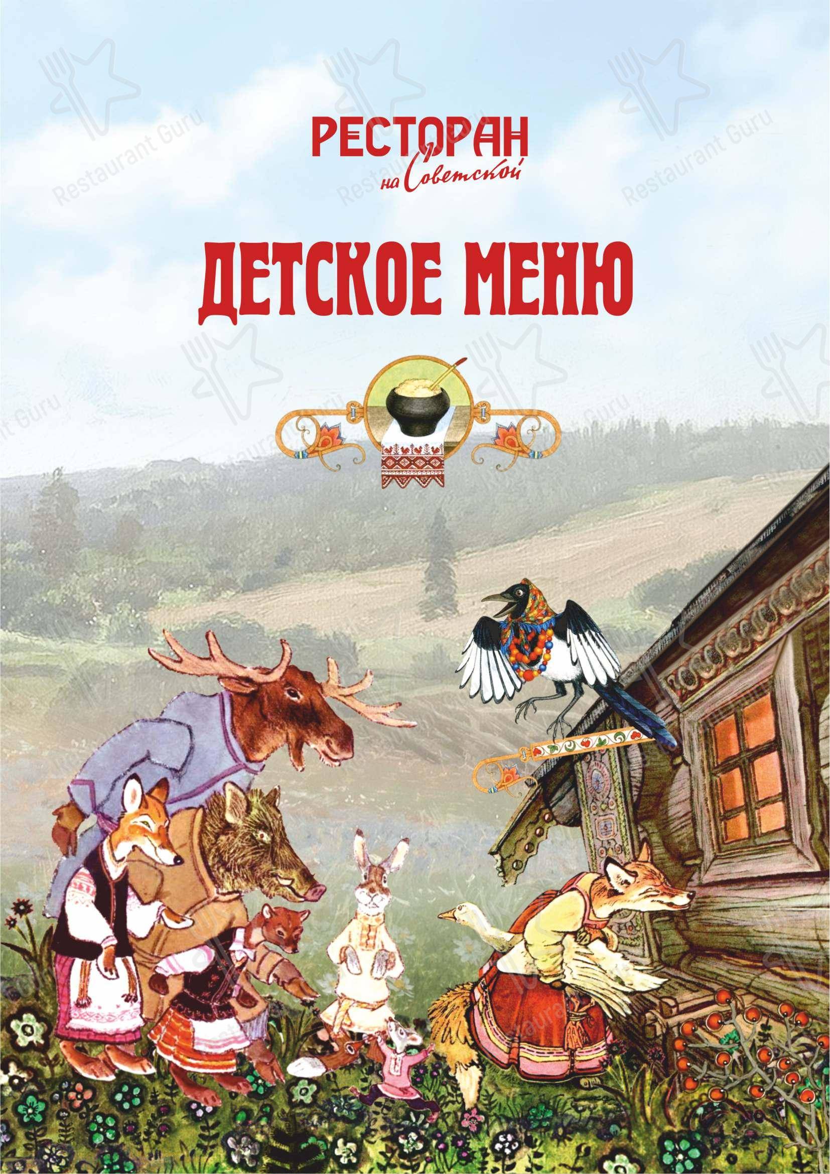 Меню ресторана На Советской - Основное меню