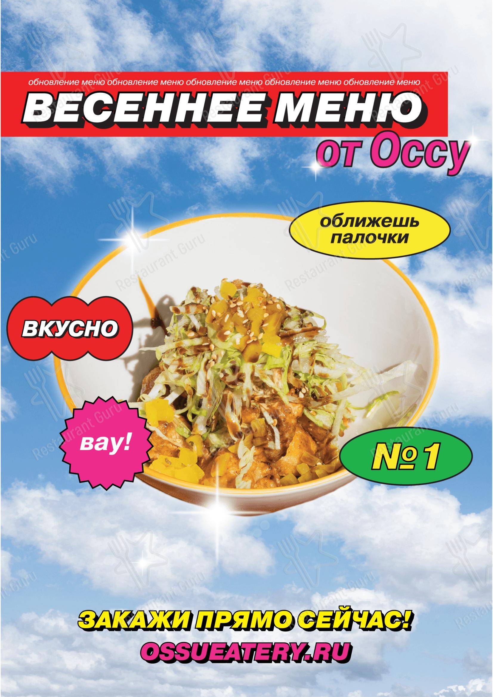 Ossu в Санкт-Петербурге - Коктейльная карта