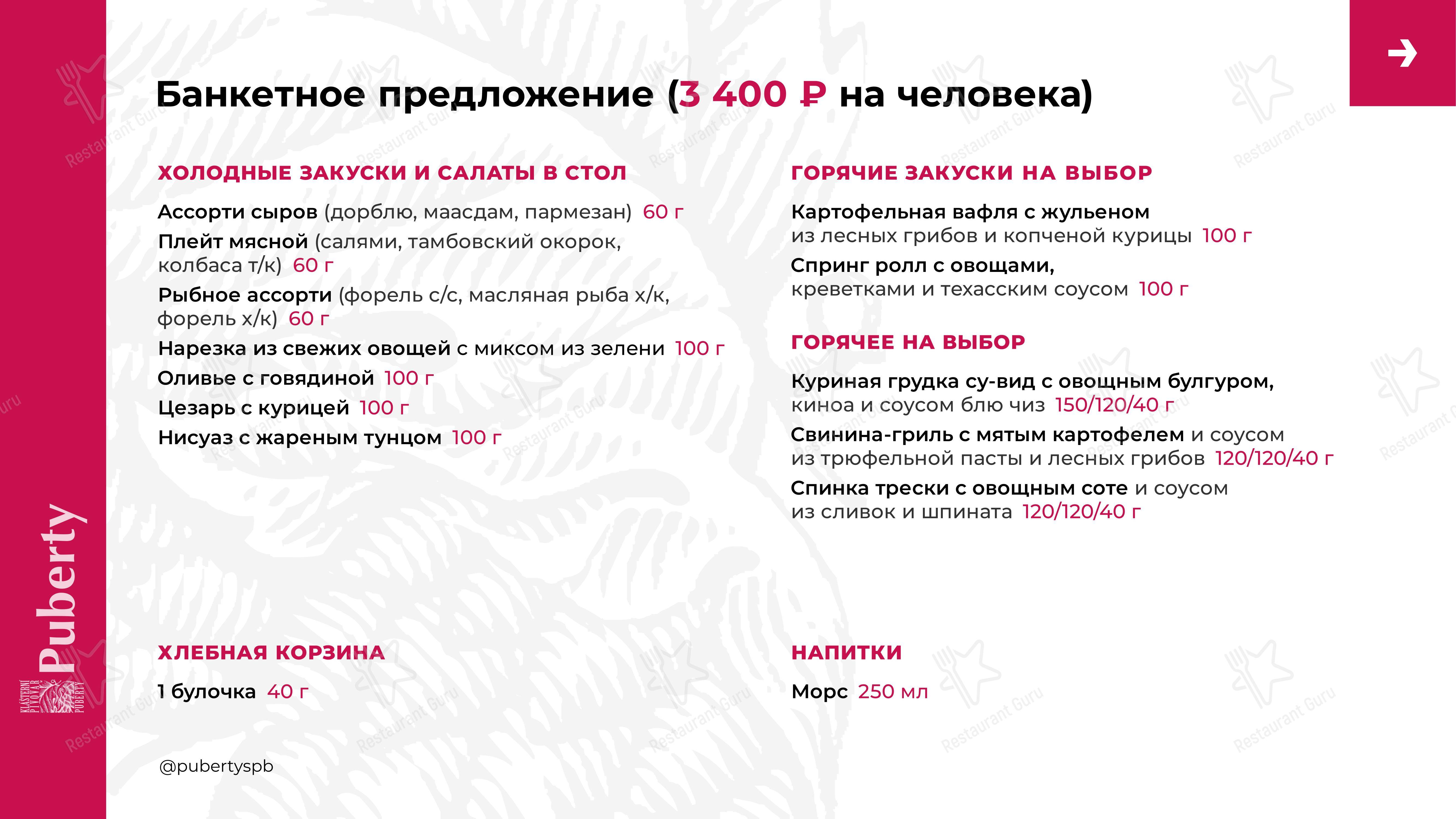 Puberty в Санкт-Петербурге - Takeaway Menu