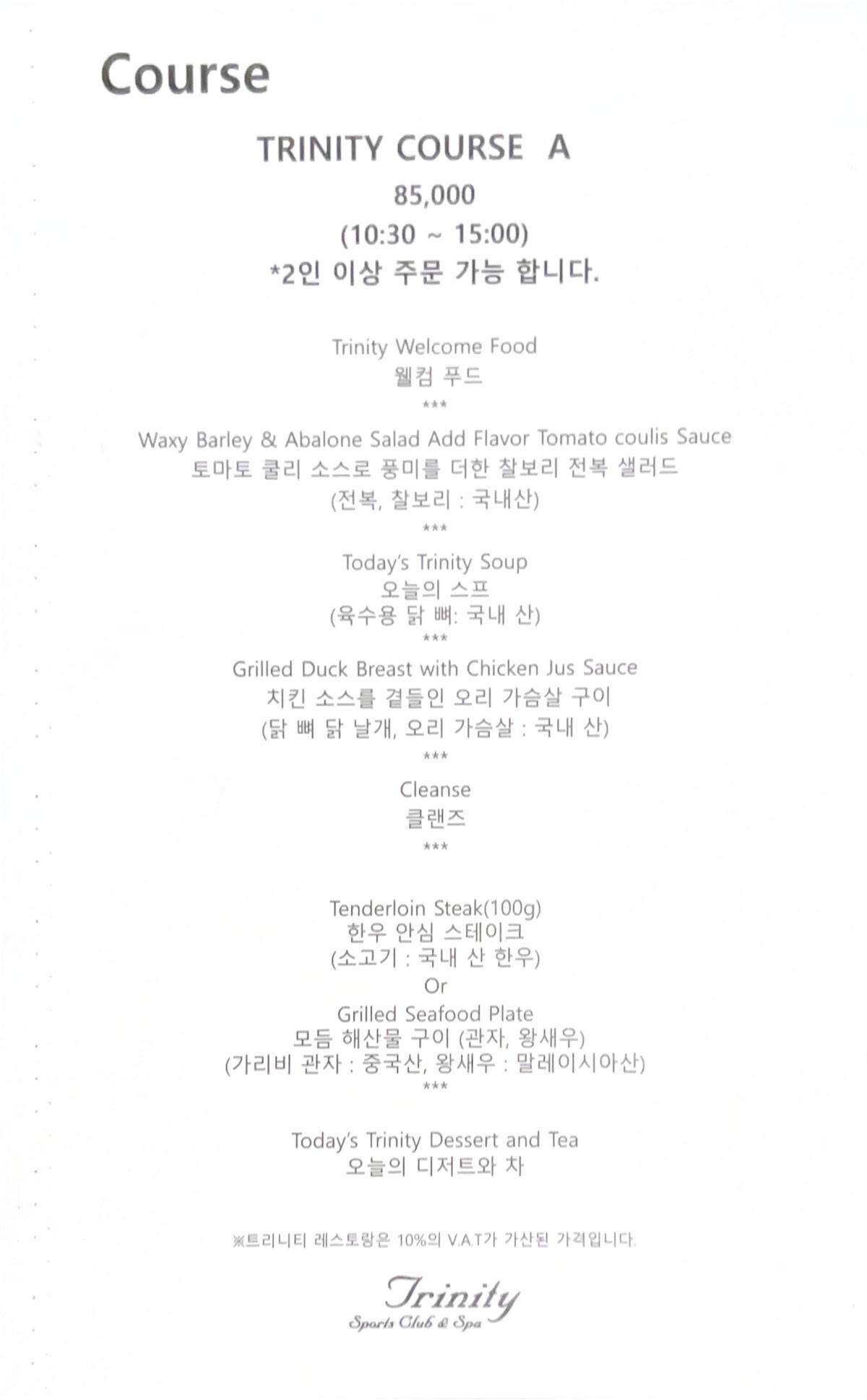 트리니티 레스토랑 меню