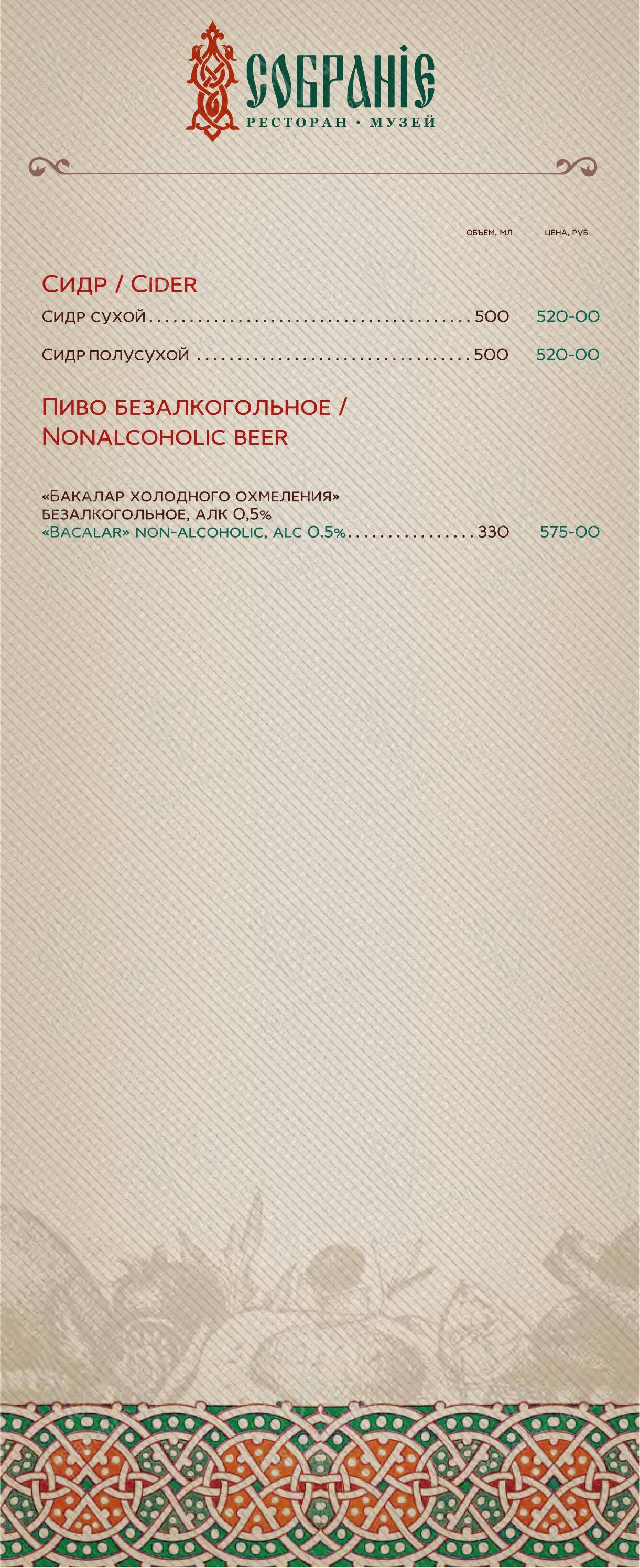 Основное меню ресторана Собрание
