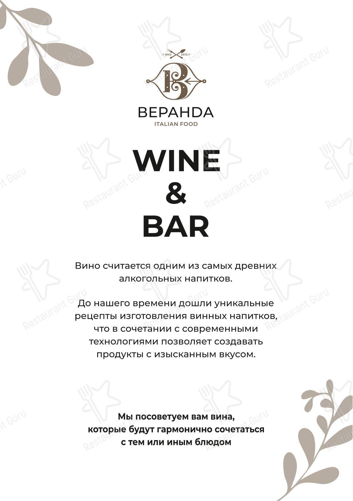 Меню ресторана Веранда - Меню