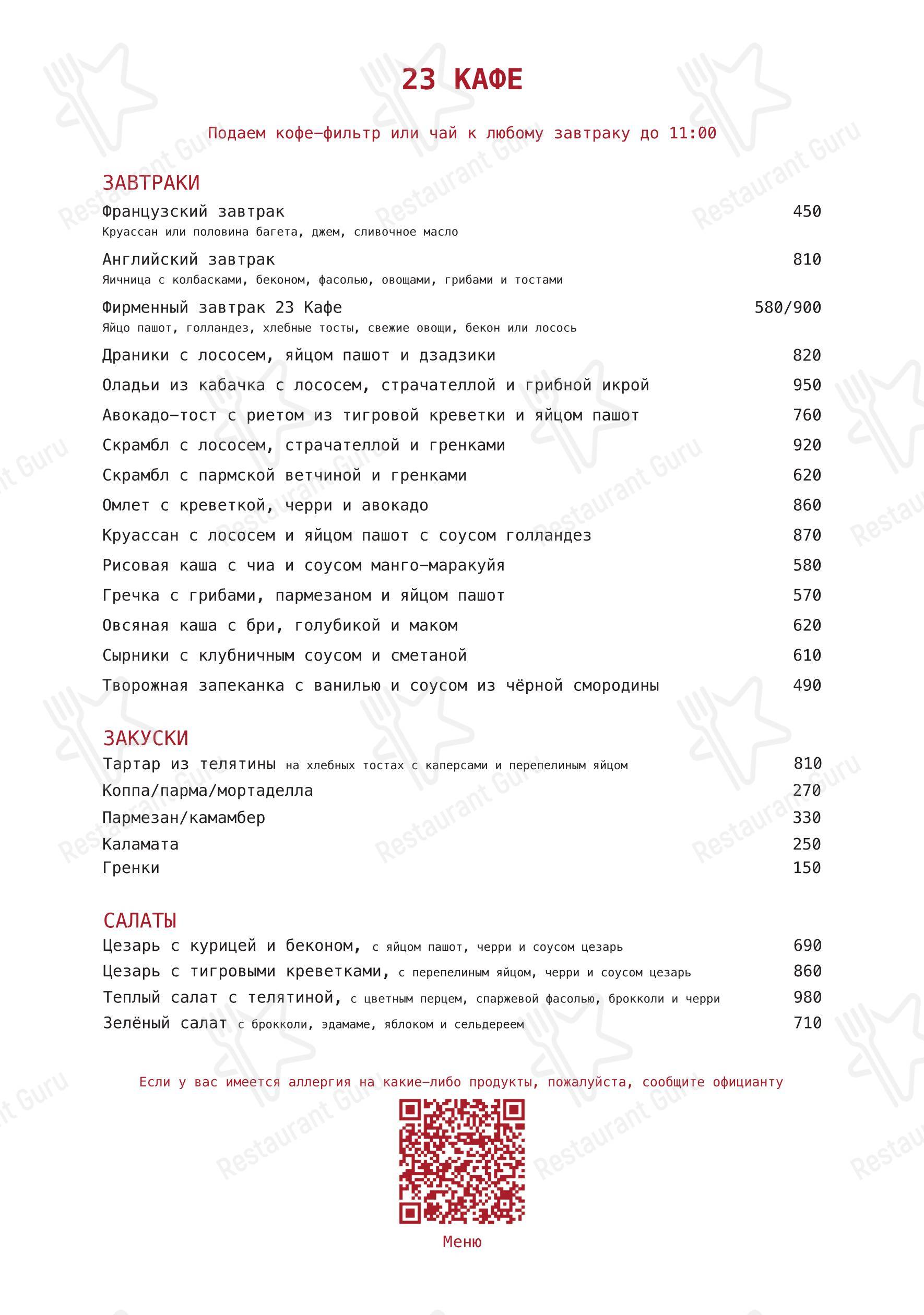 菜单 ресторана 23 Cafe boulangerie
