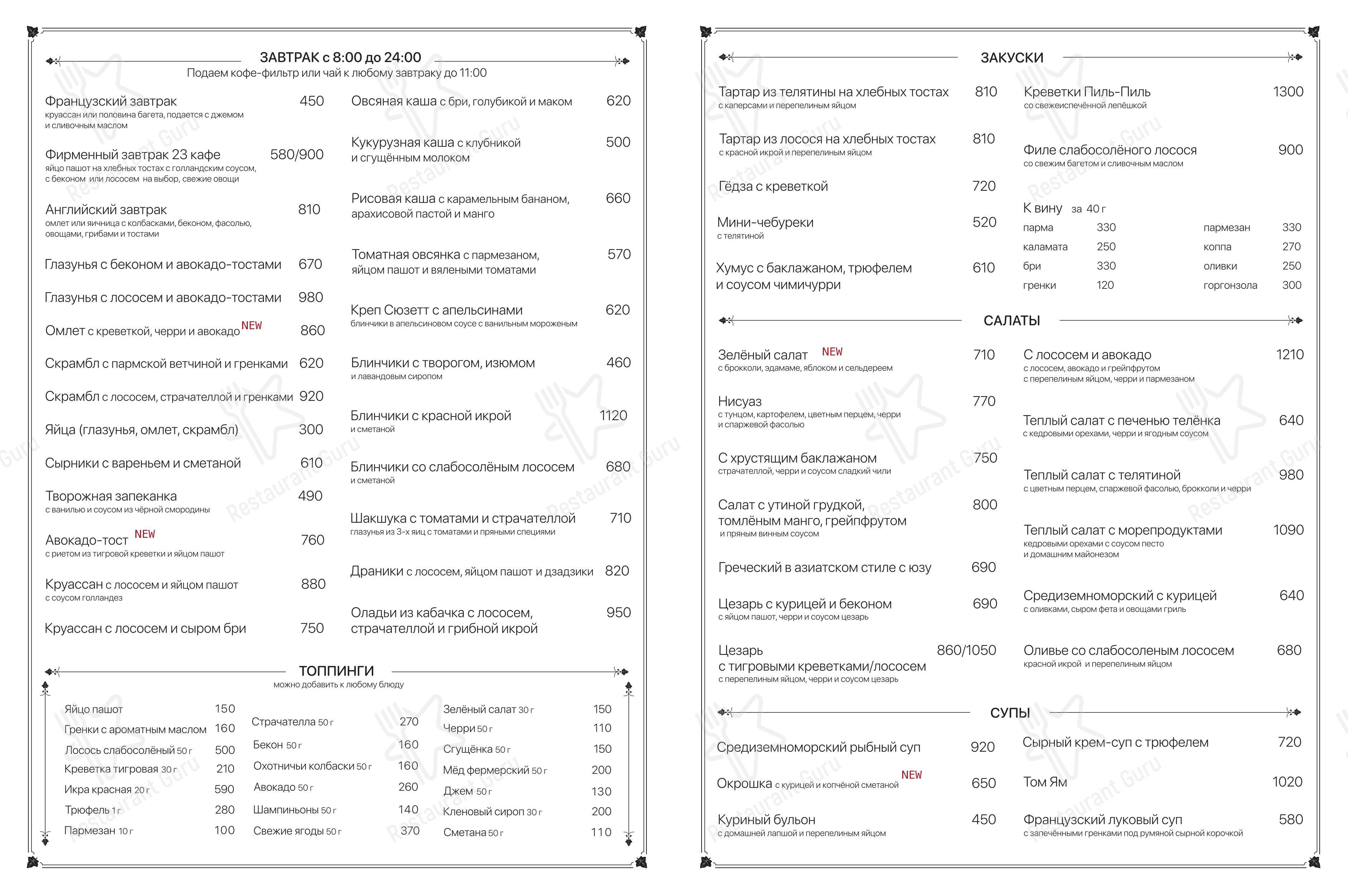 Меню ресторана 23 Cafe boulangerie в Симферополе