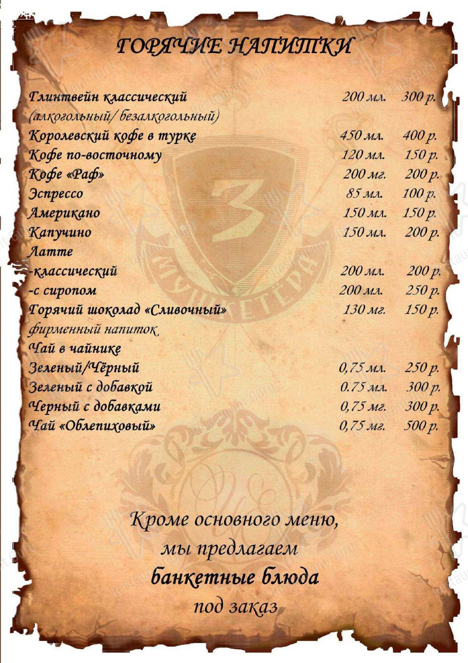 Меню кафе 3 Мушкетера - Меню