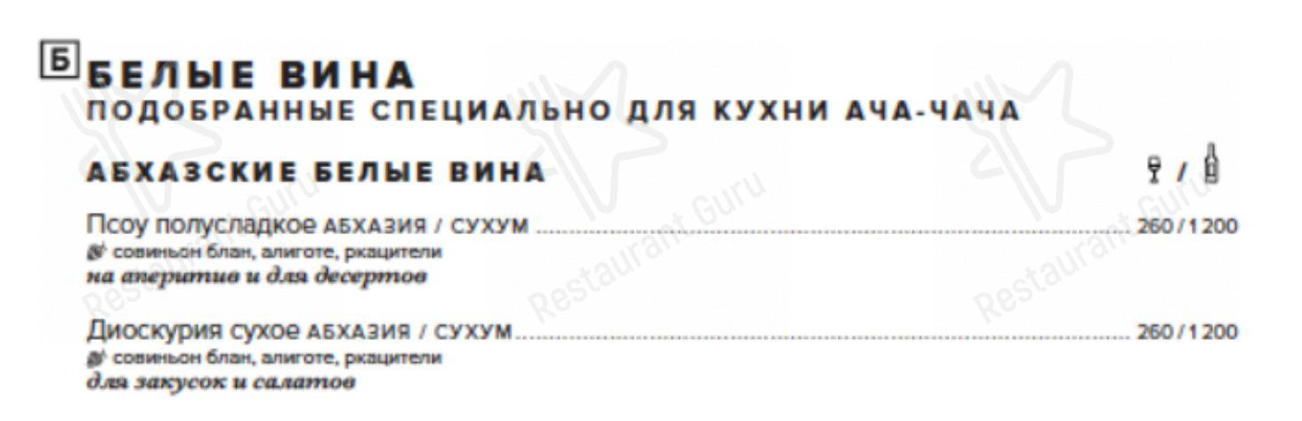 Меню Ача-Чача - блюда и напитки