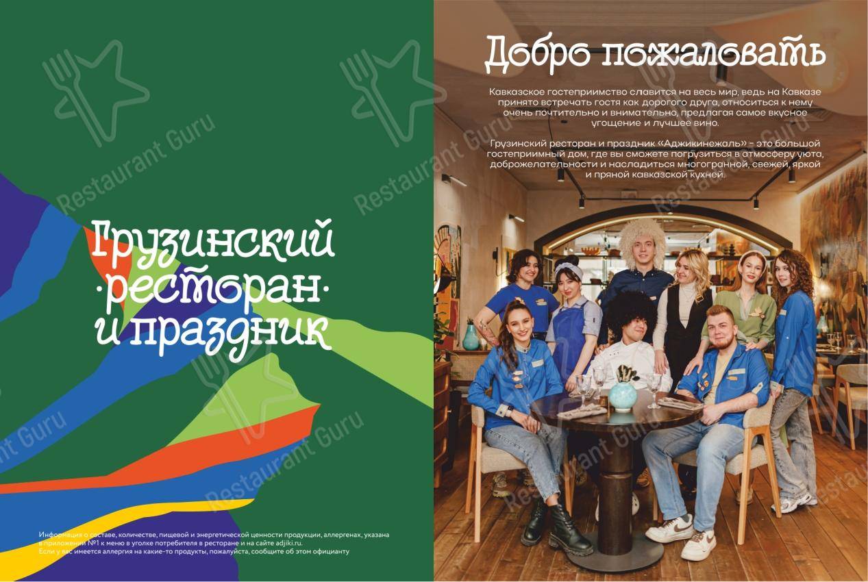 Меню ресторана Аджикинежаль
