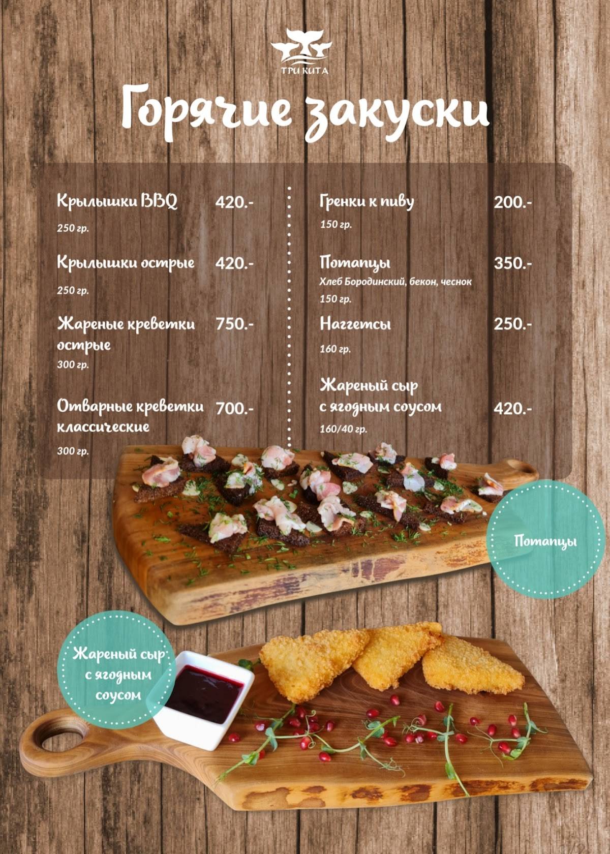 Три Кита меню