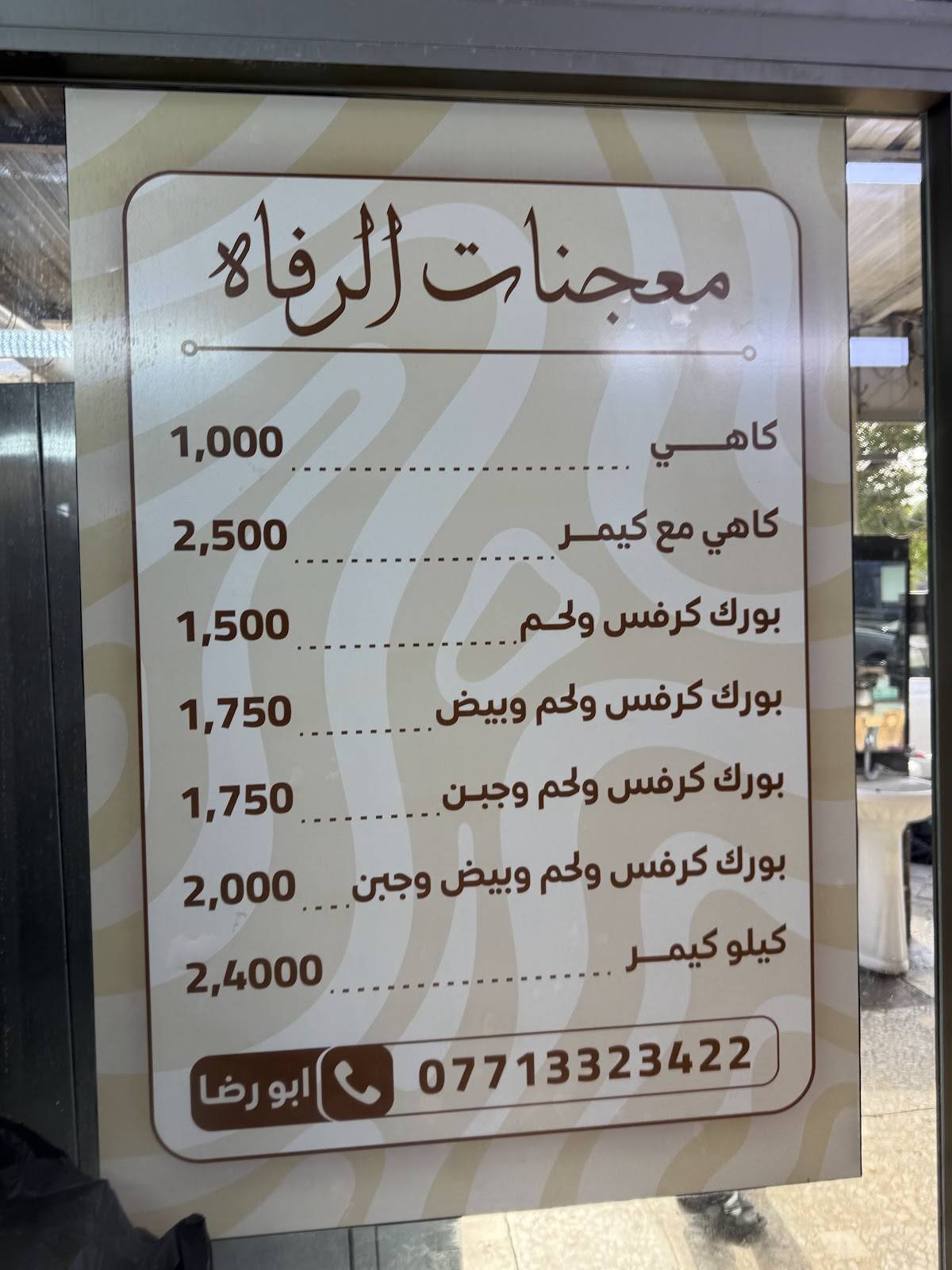 Al-Rafah Pastry меню