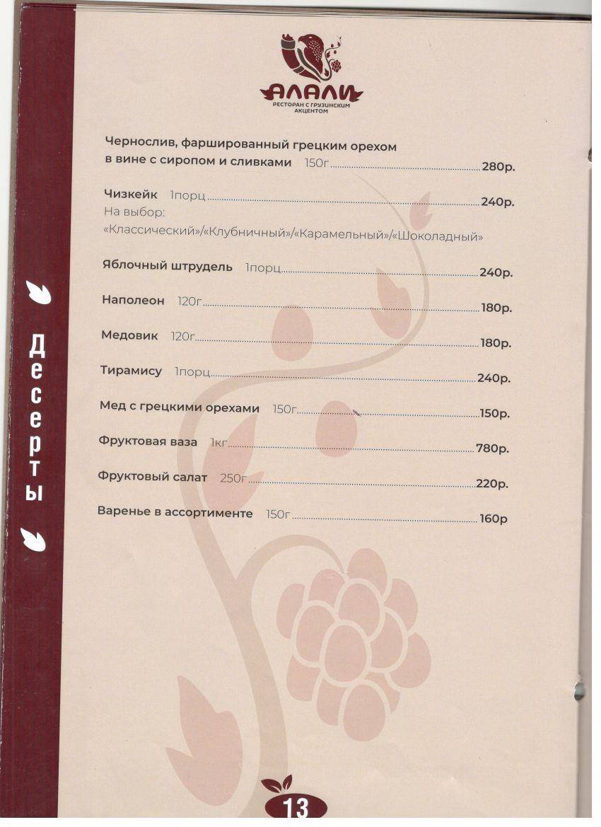 Алали меню