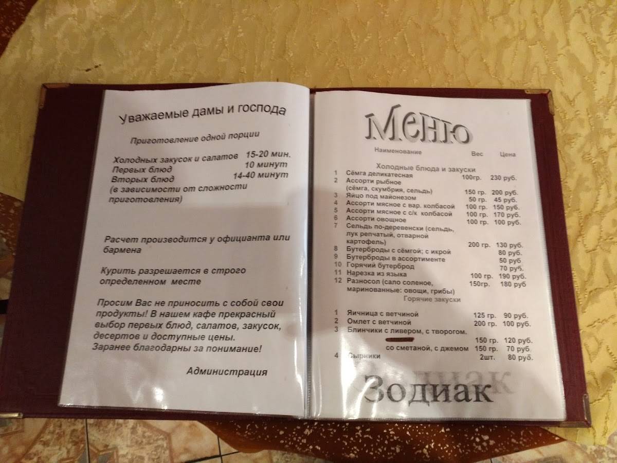 Ресторан "Зодиак" меню