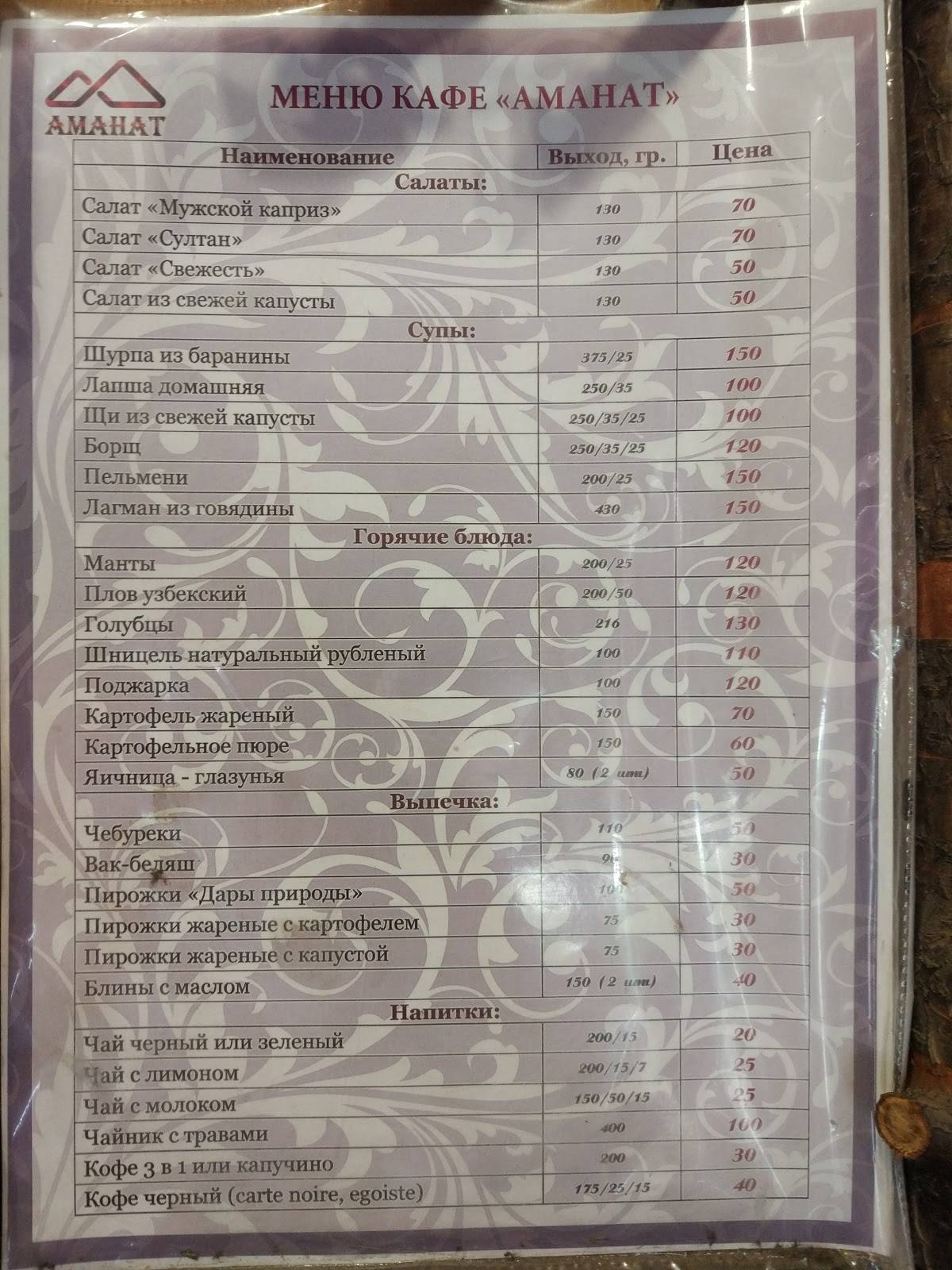 Аманат Кафе меню