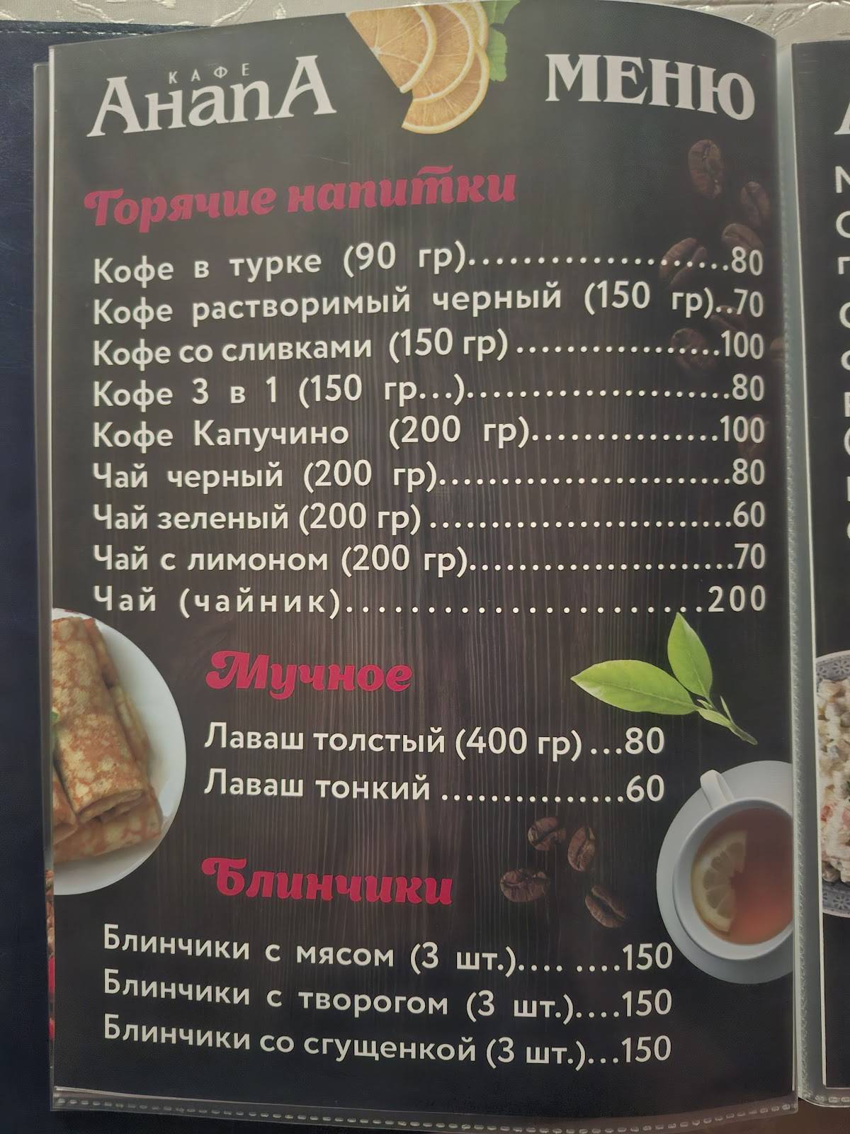 Кафе Анапа меню