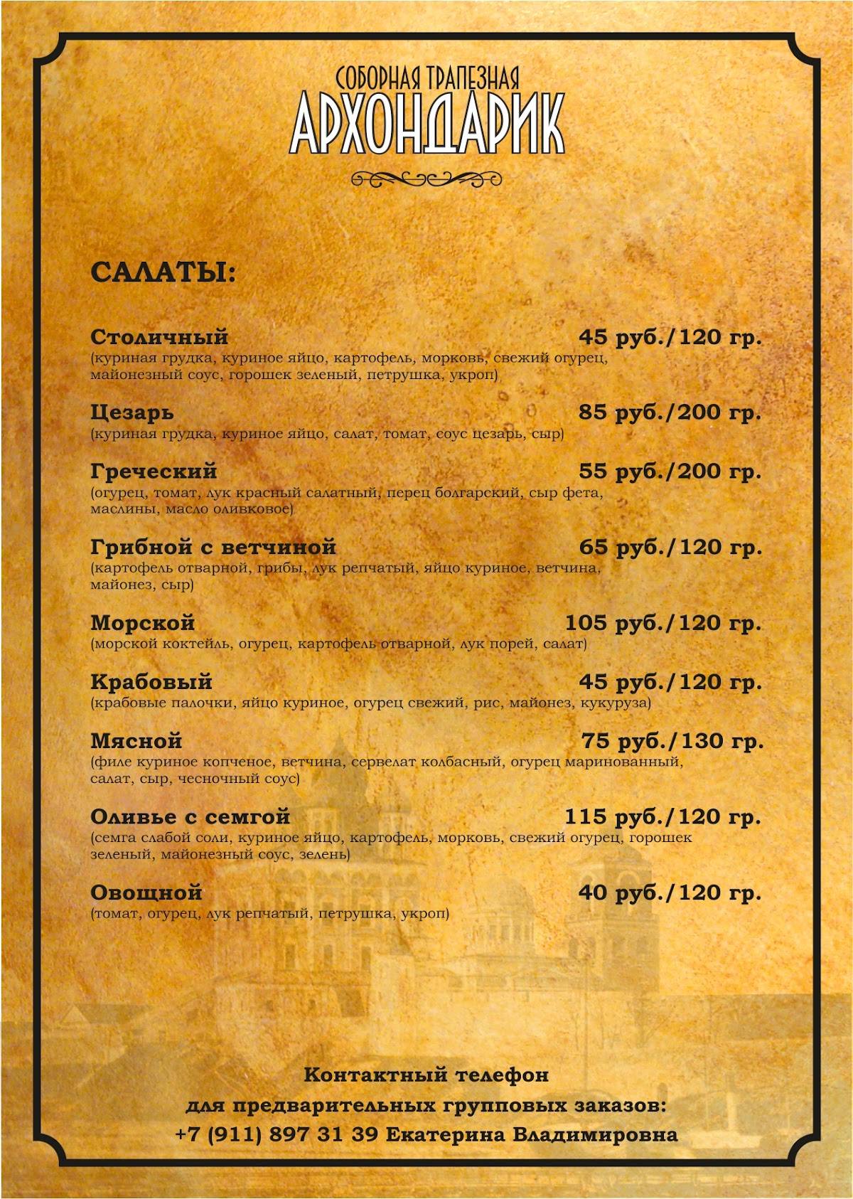Архондарик меню