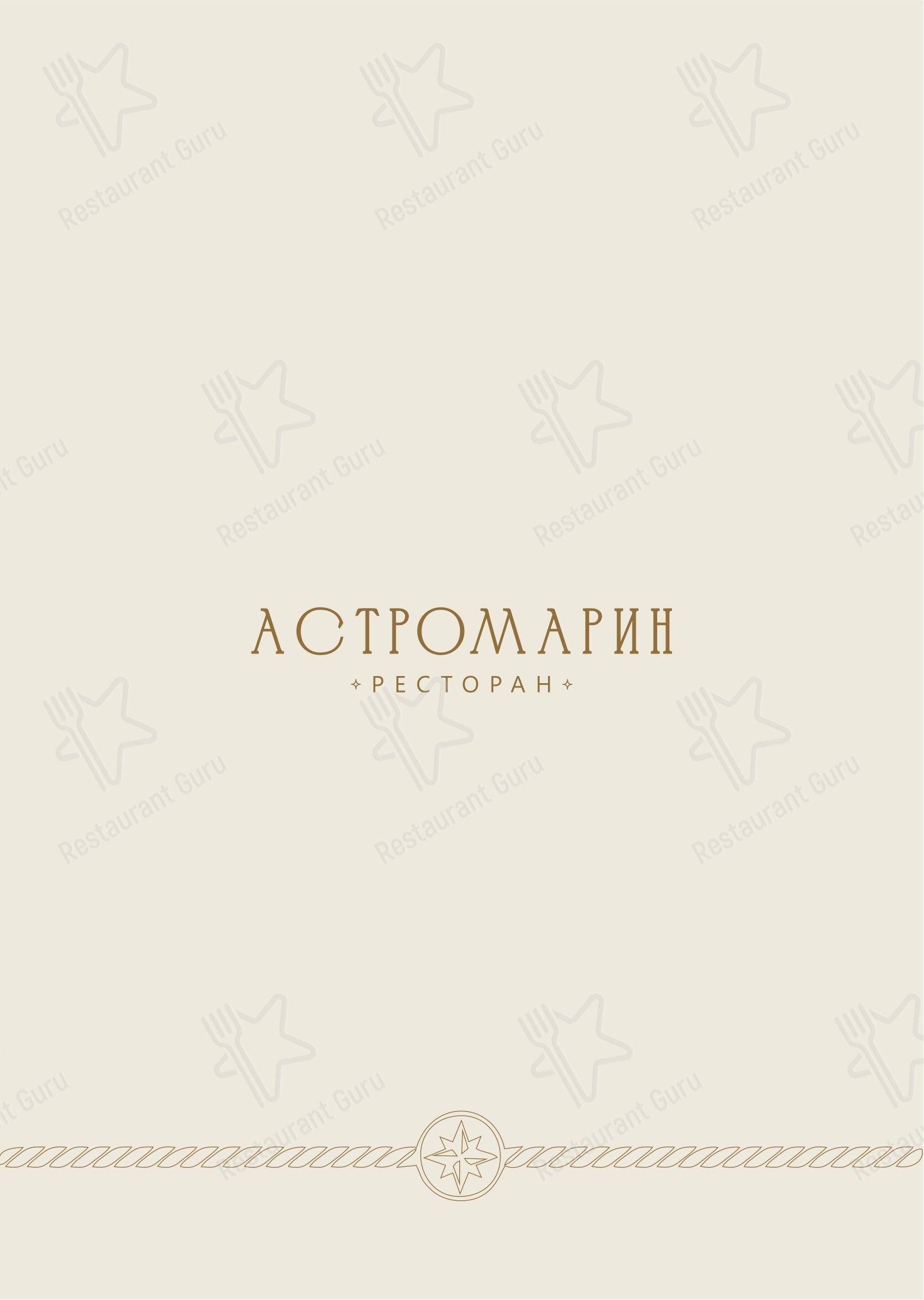 Основное меню ресторана Астромарин
