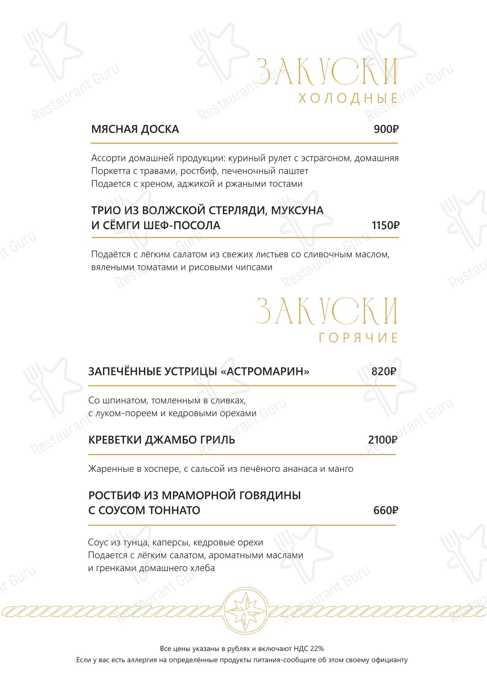 Основное меню ресторана Астромарин