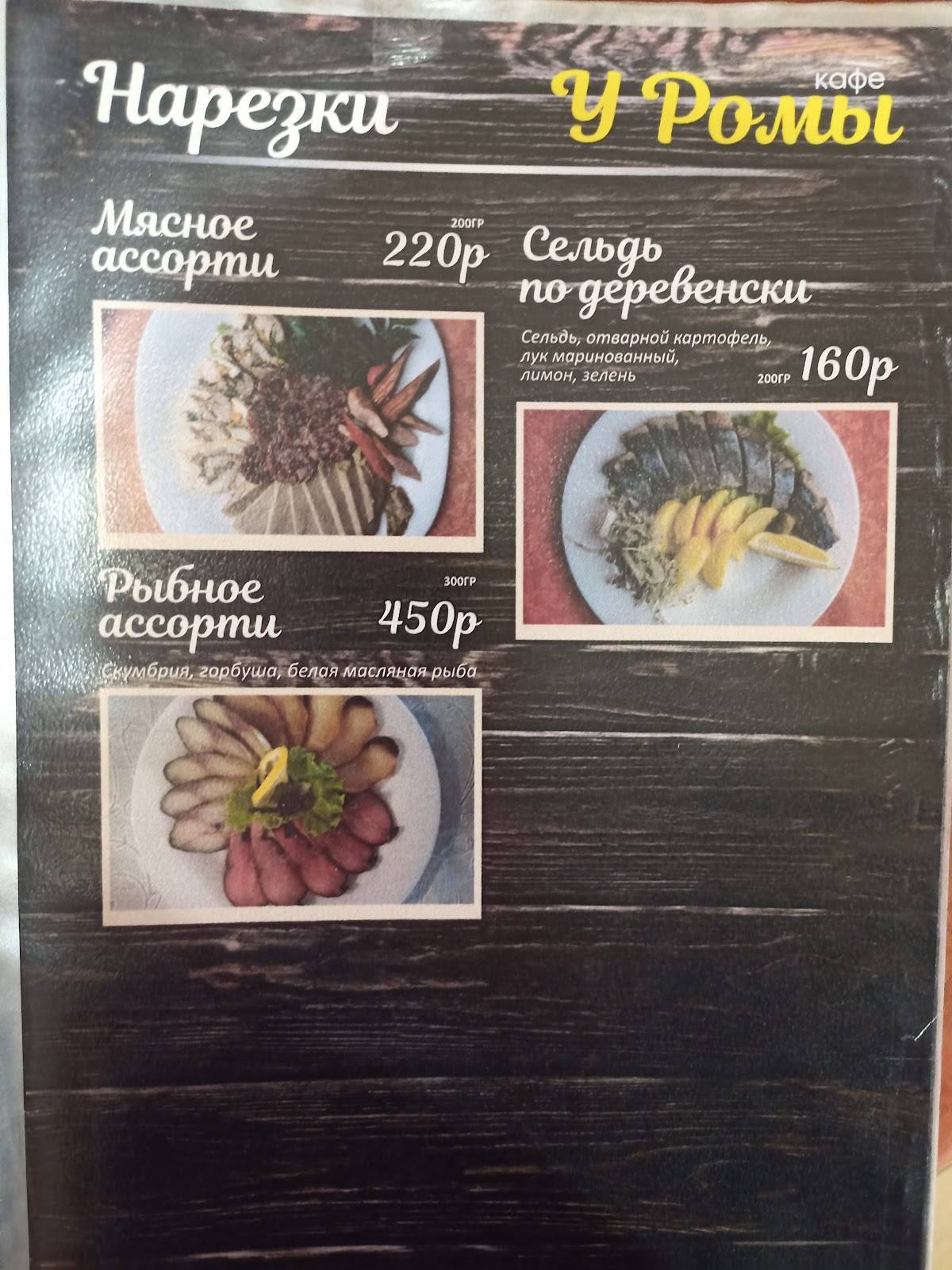 Кафе У Ромы меню