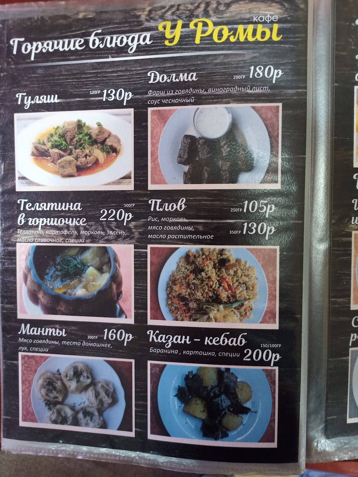Кафе У Ромы меню
