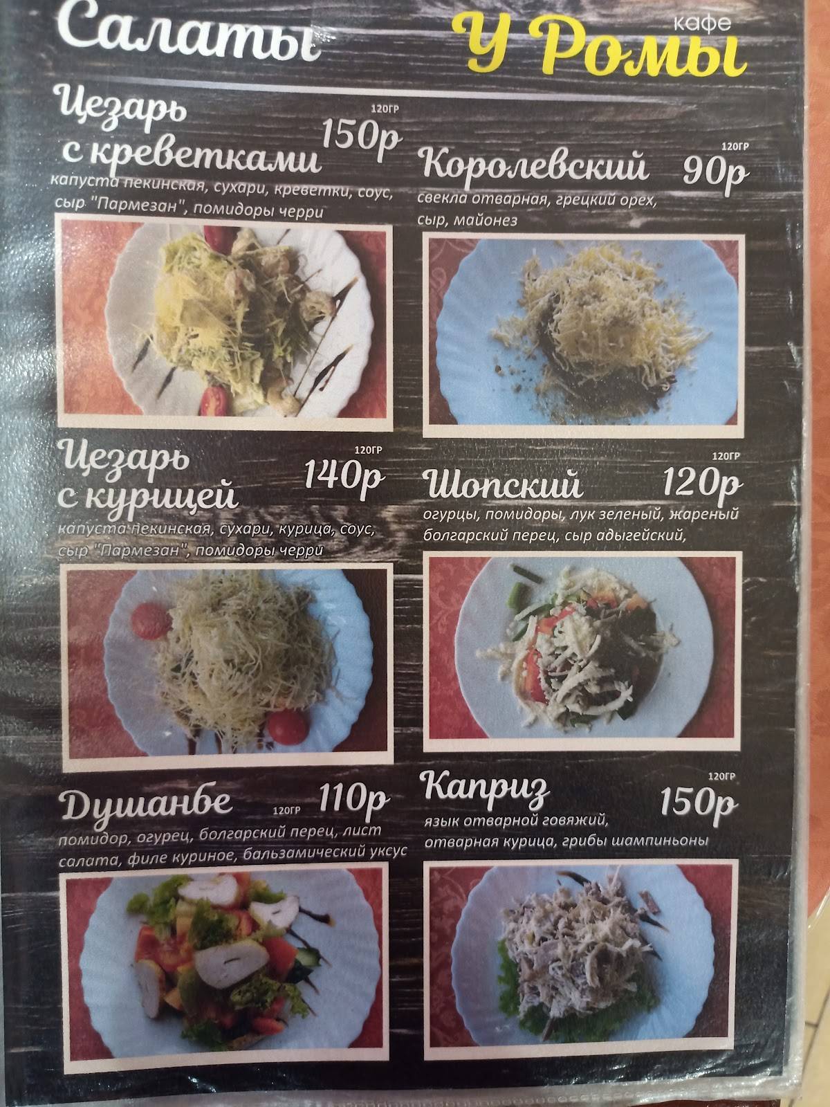 Кафе У Ромы меню