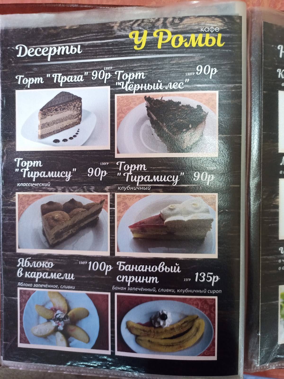 Кафе У Ромы меню