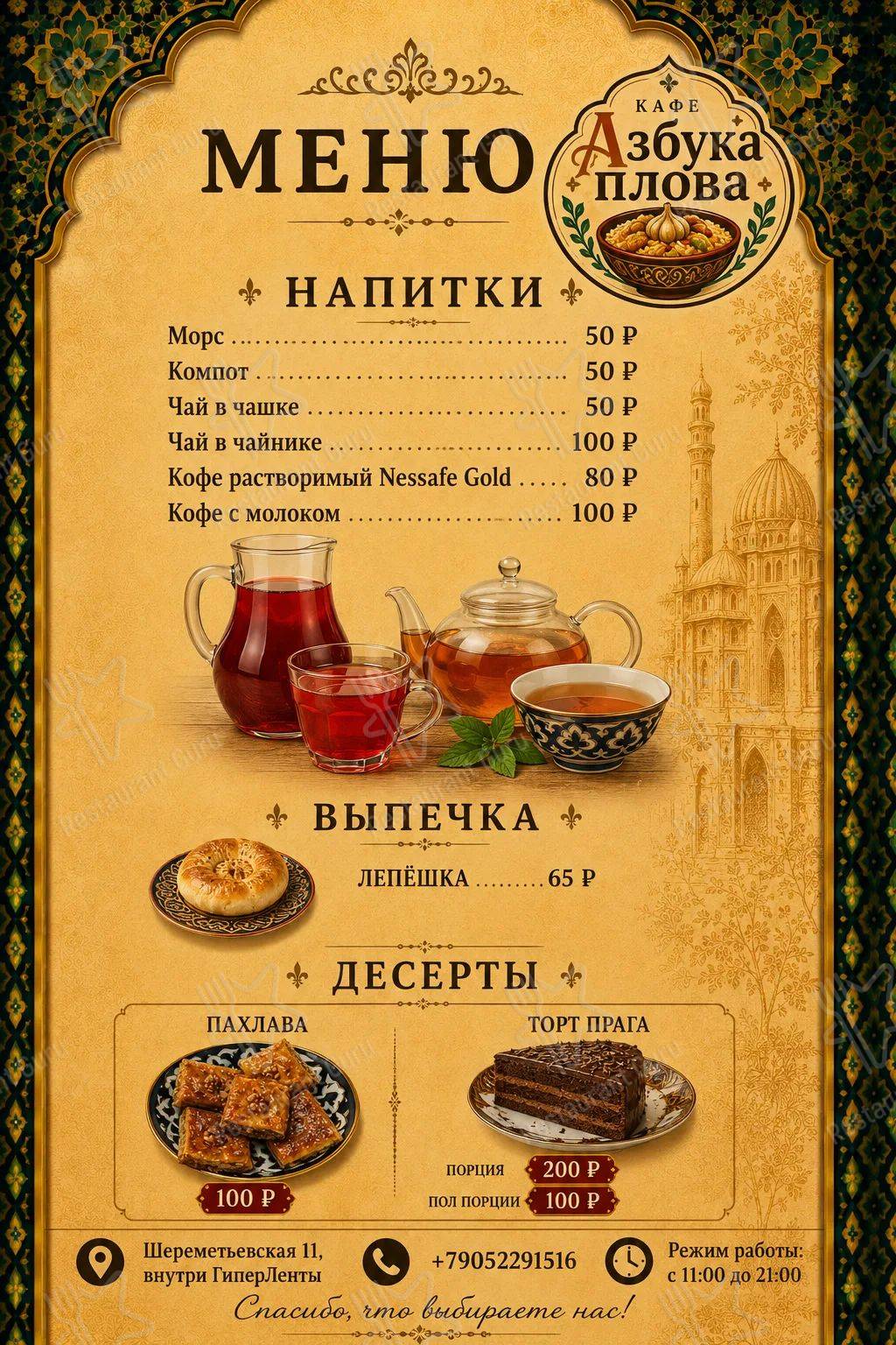 Меню для посетителей кафе Азбука плова