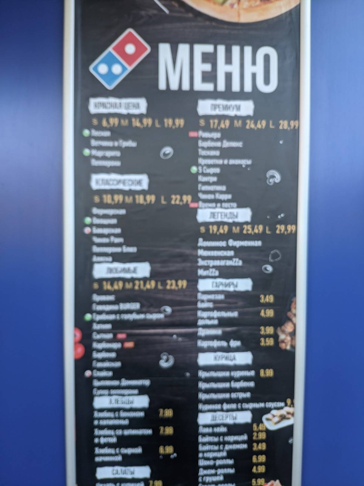 Domino's Pizza меню
