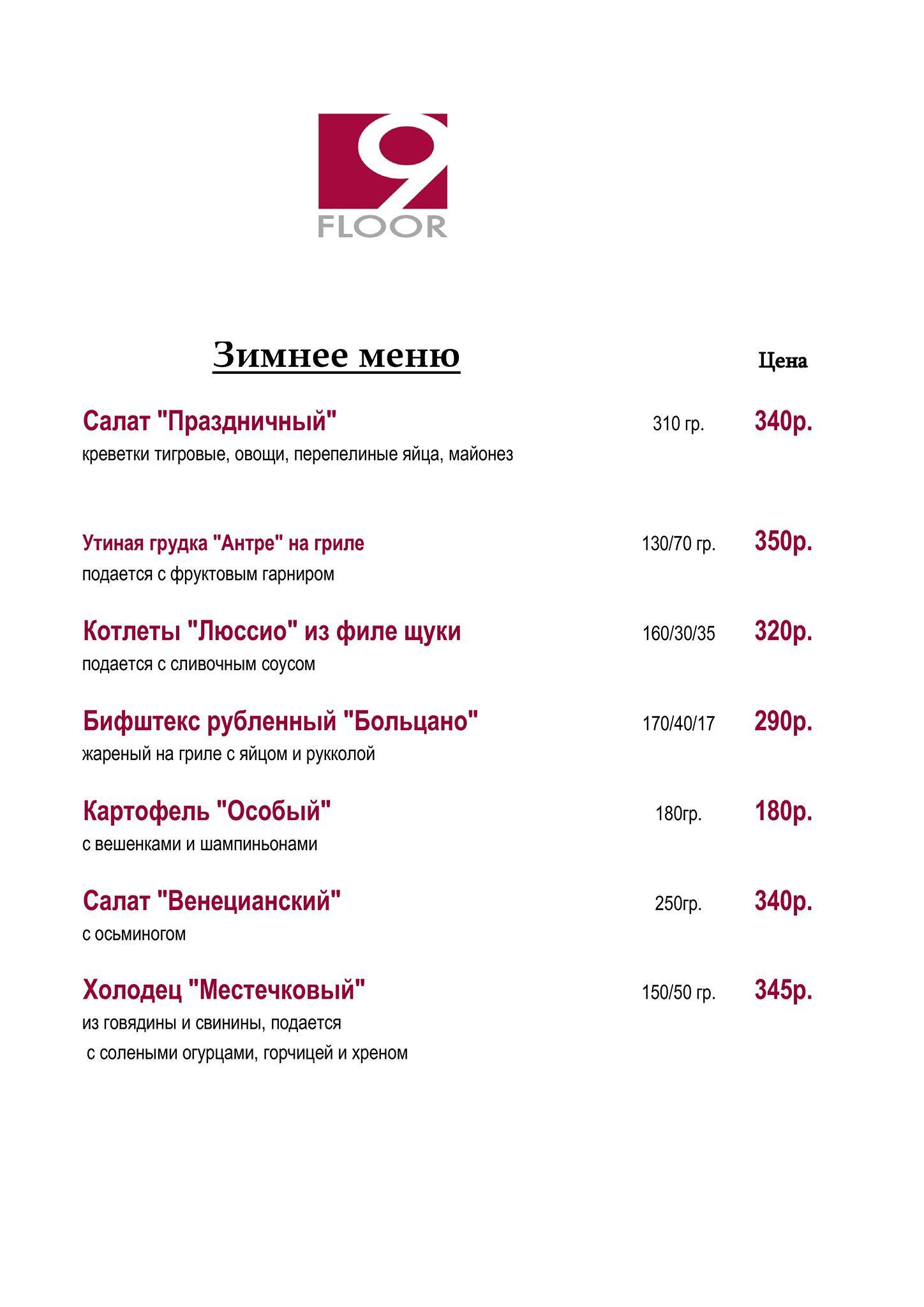 Ресторан 9 этаж меню