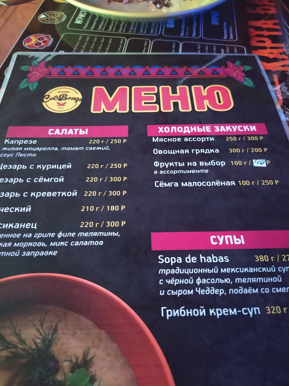 CocoBongo меню