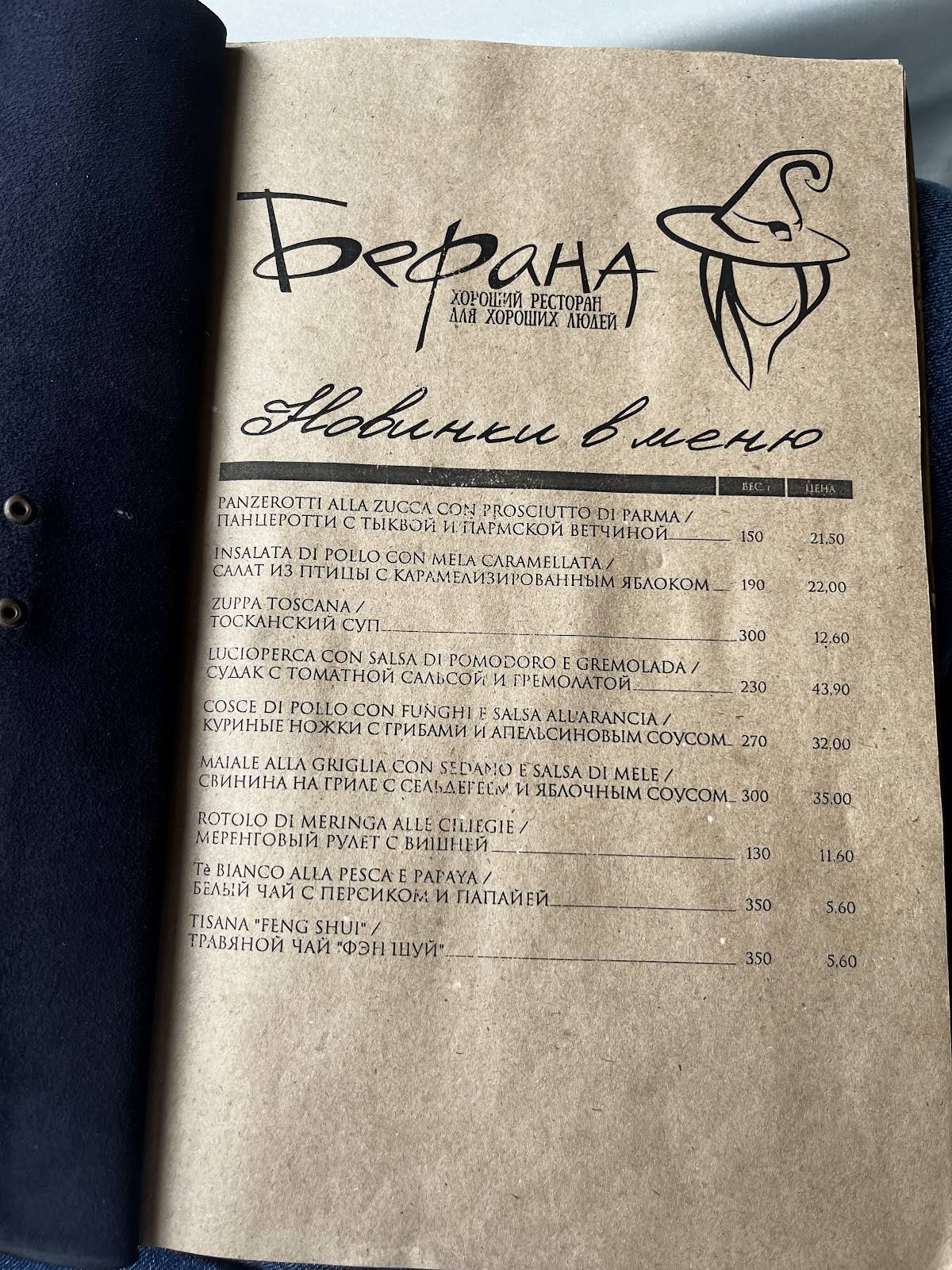 Бефана меню